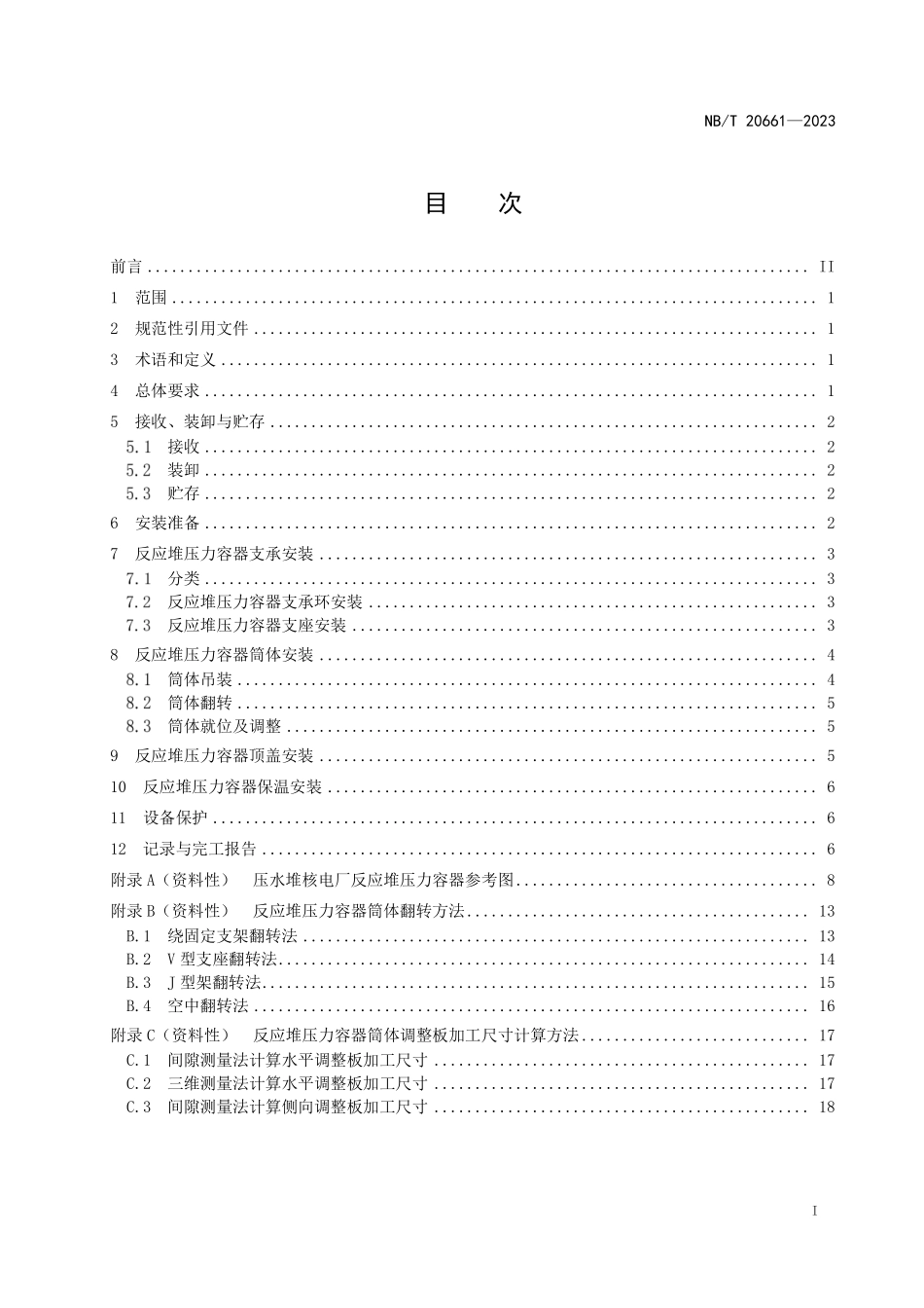 NBT 20661-2023 压水堆核电厂反应堆压力容器安装技术规程.PDF_第2页