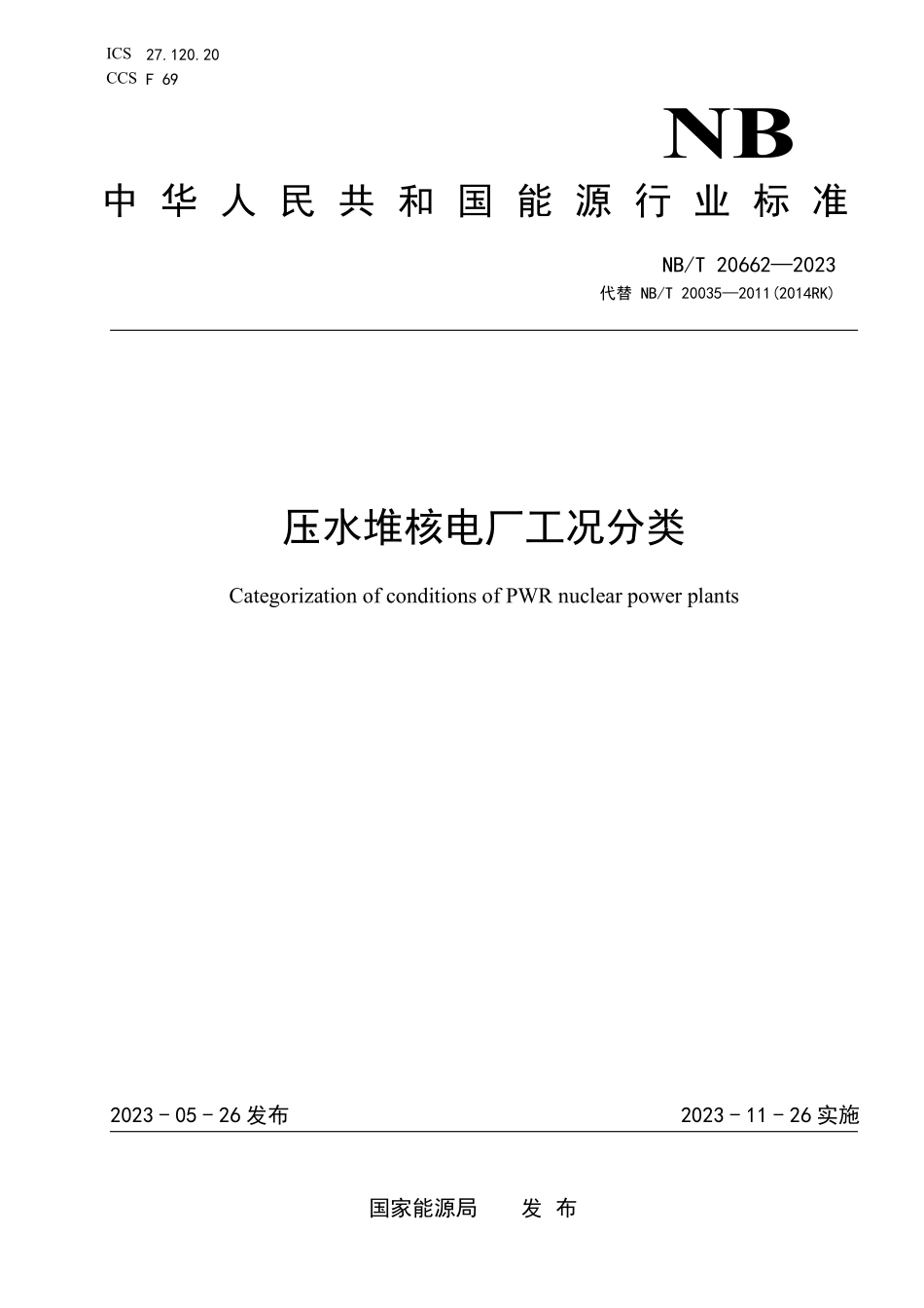 NBT 20662-2023 压水堆核电厂工况分类.PDF_第1页