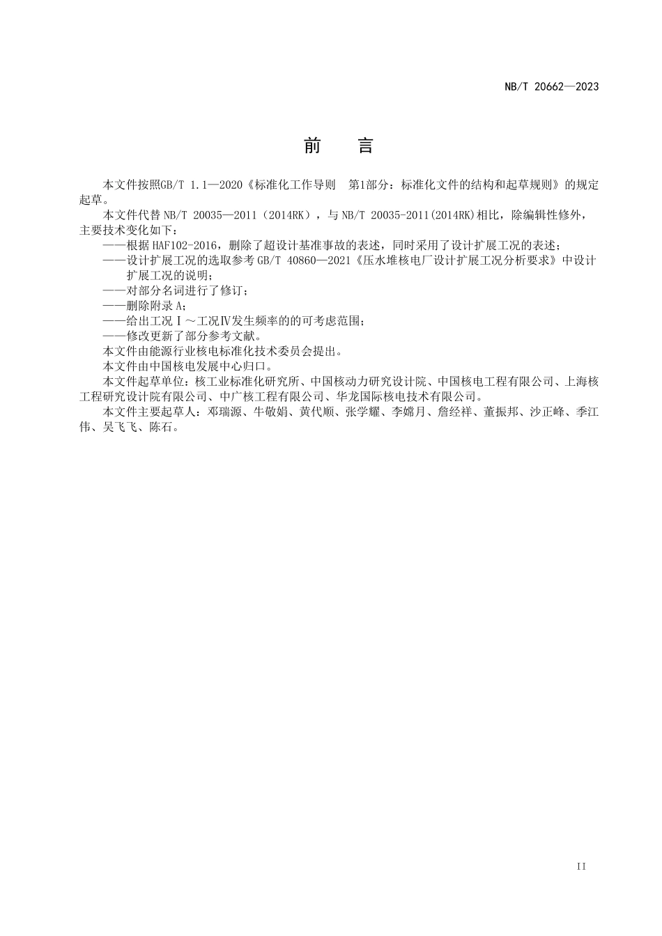 NBT 20662-2023 压水堆核电厂工况分类.PDF_第3页