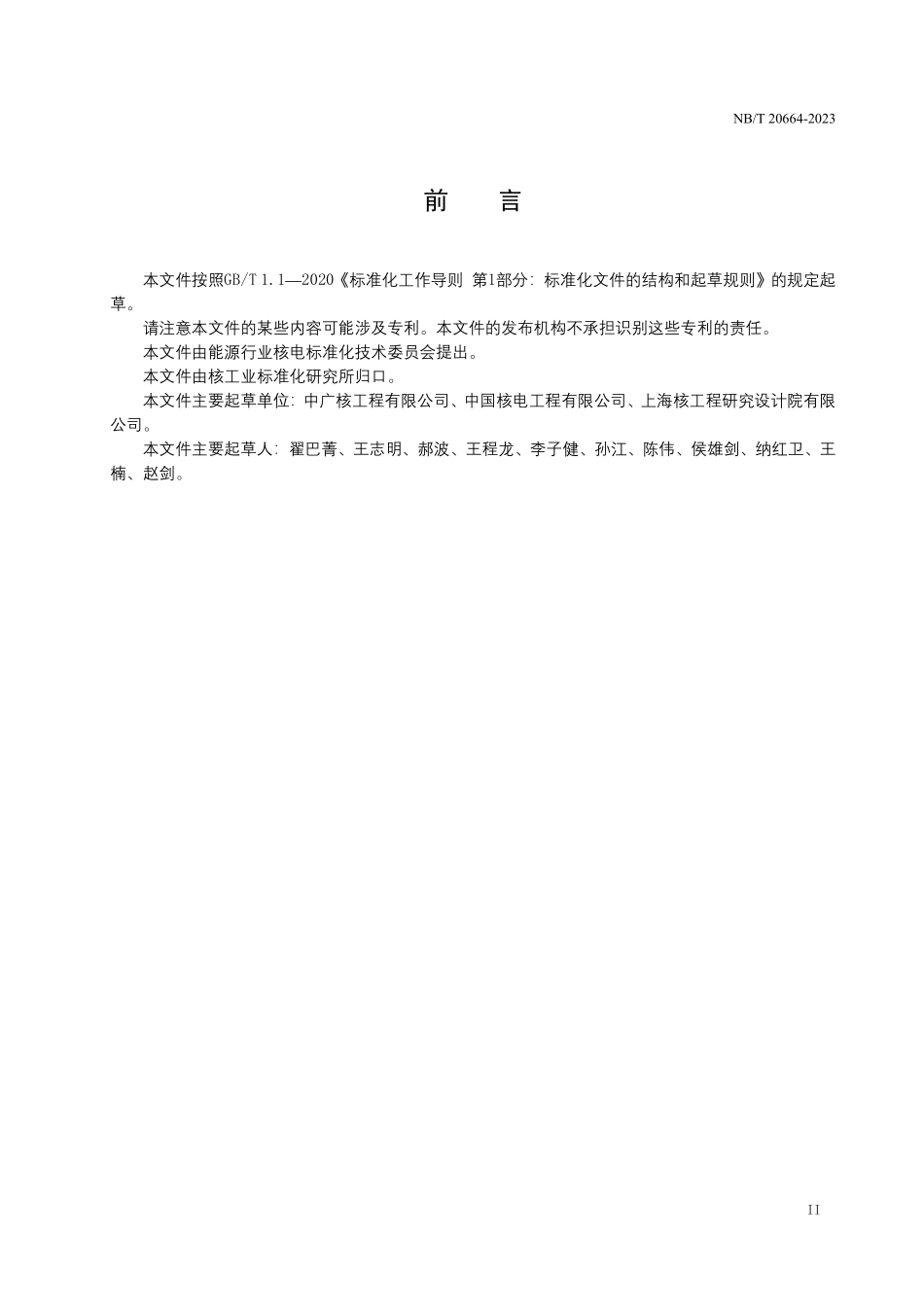 NBT 20664-2023 压水堆核电厂核岛冷源系统调试技术导则.PDF_第3页