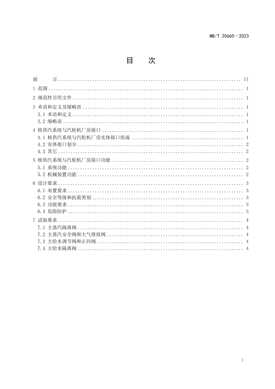 NBT 20665-2023 压水堆核电厂核供汽系统与汽轮机厂房接口设计准则.PDF_第2页