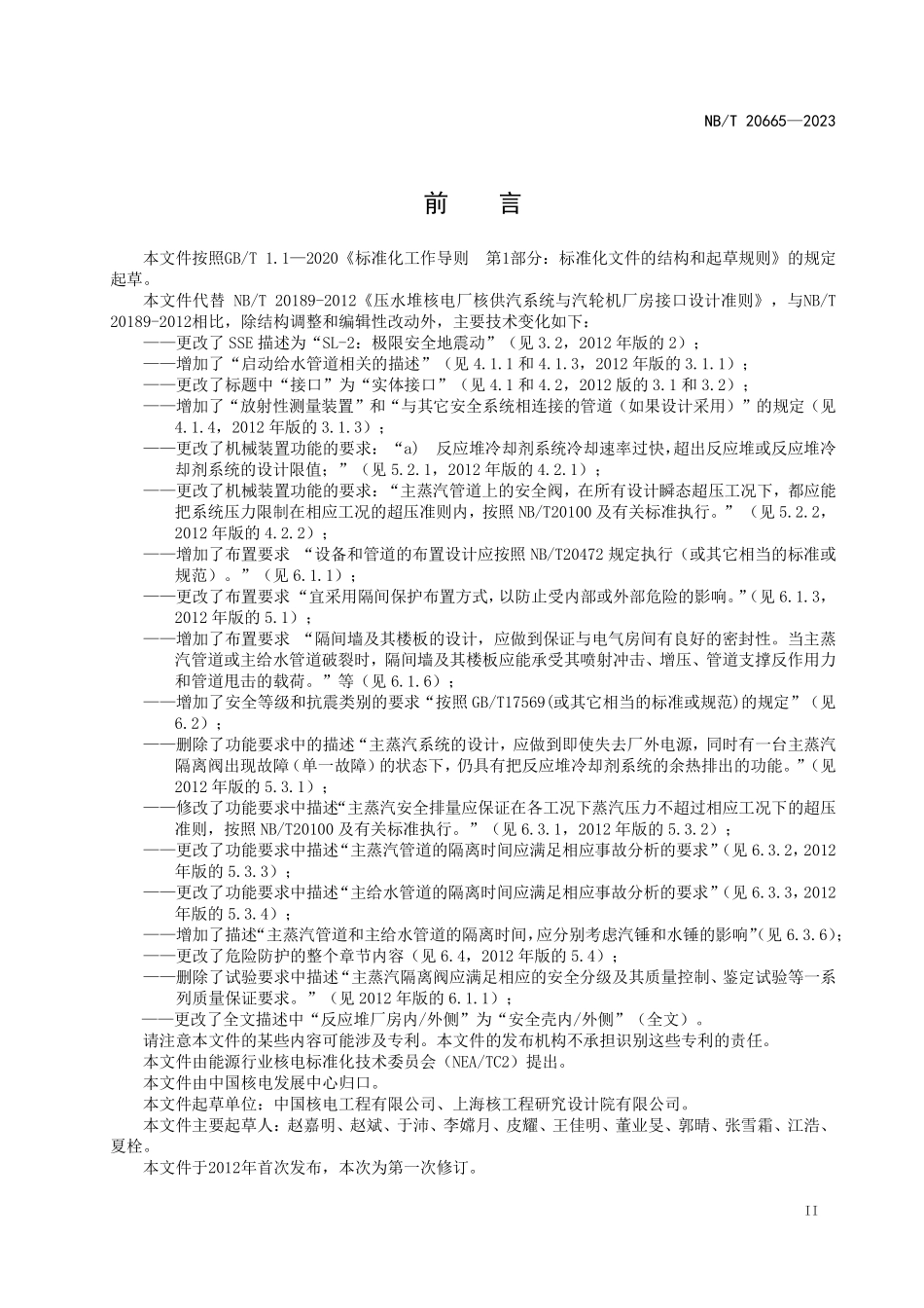 NBT 20665-2023 压水堆核电厂核供汽系统与汽轮机厂房接口设计准则.PDF_第3页