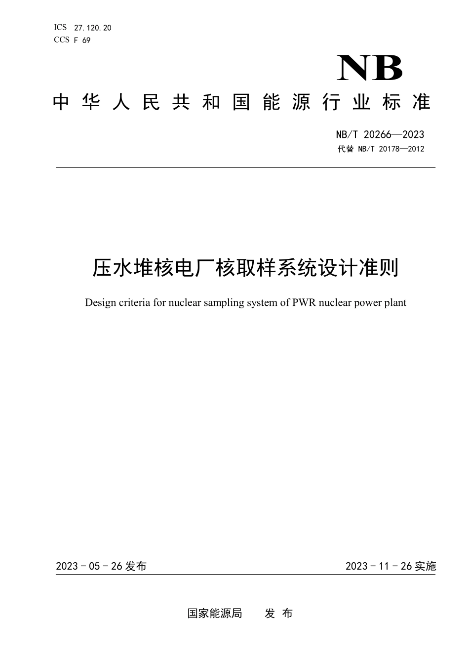 NBT 20666-2023 压水堆核电厂核取样系统设计准则.PDF_第1页