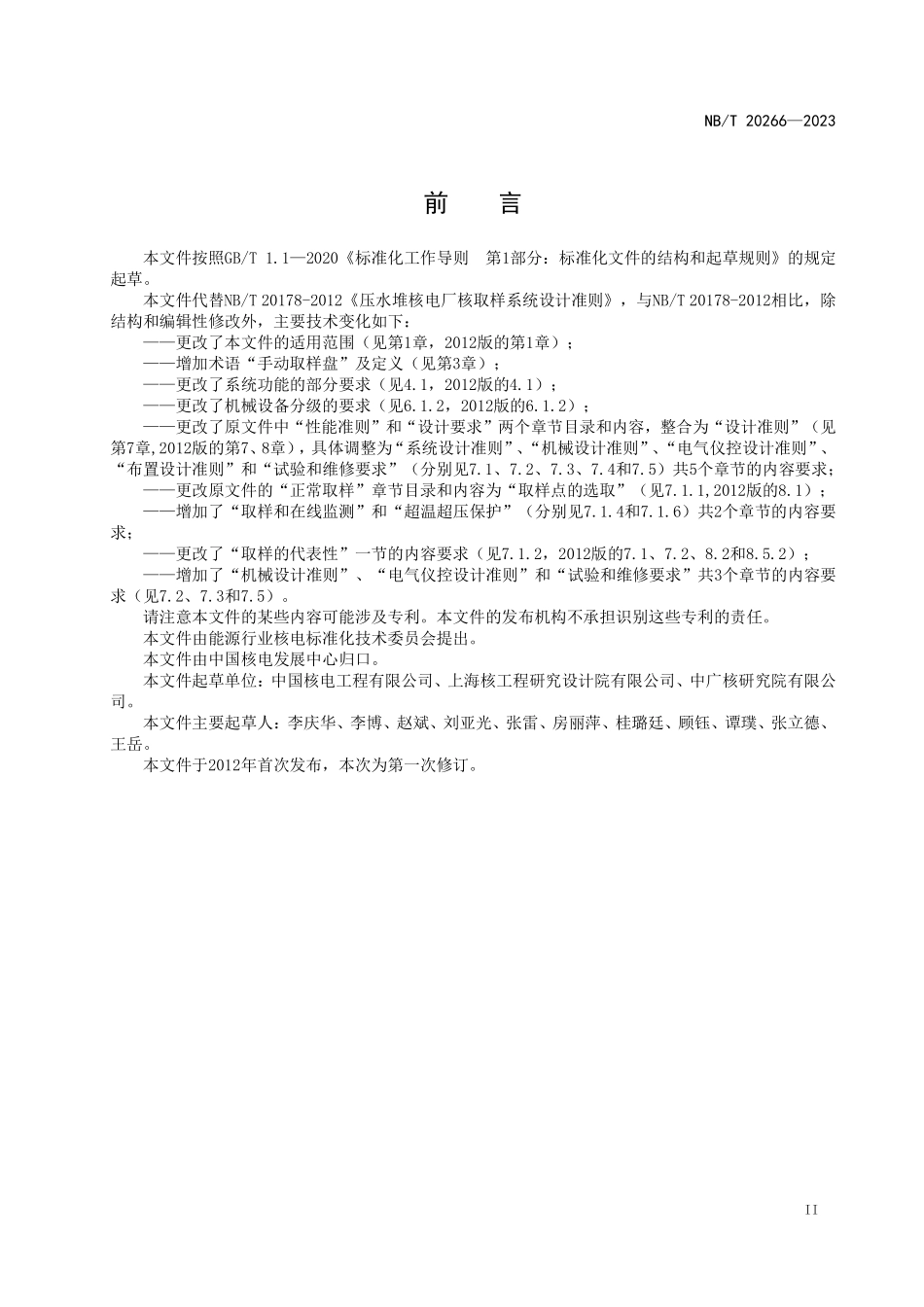 NBT 20666-2023 压水堆核电厂核取样系统设计准则.PDF_第3页
