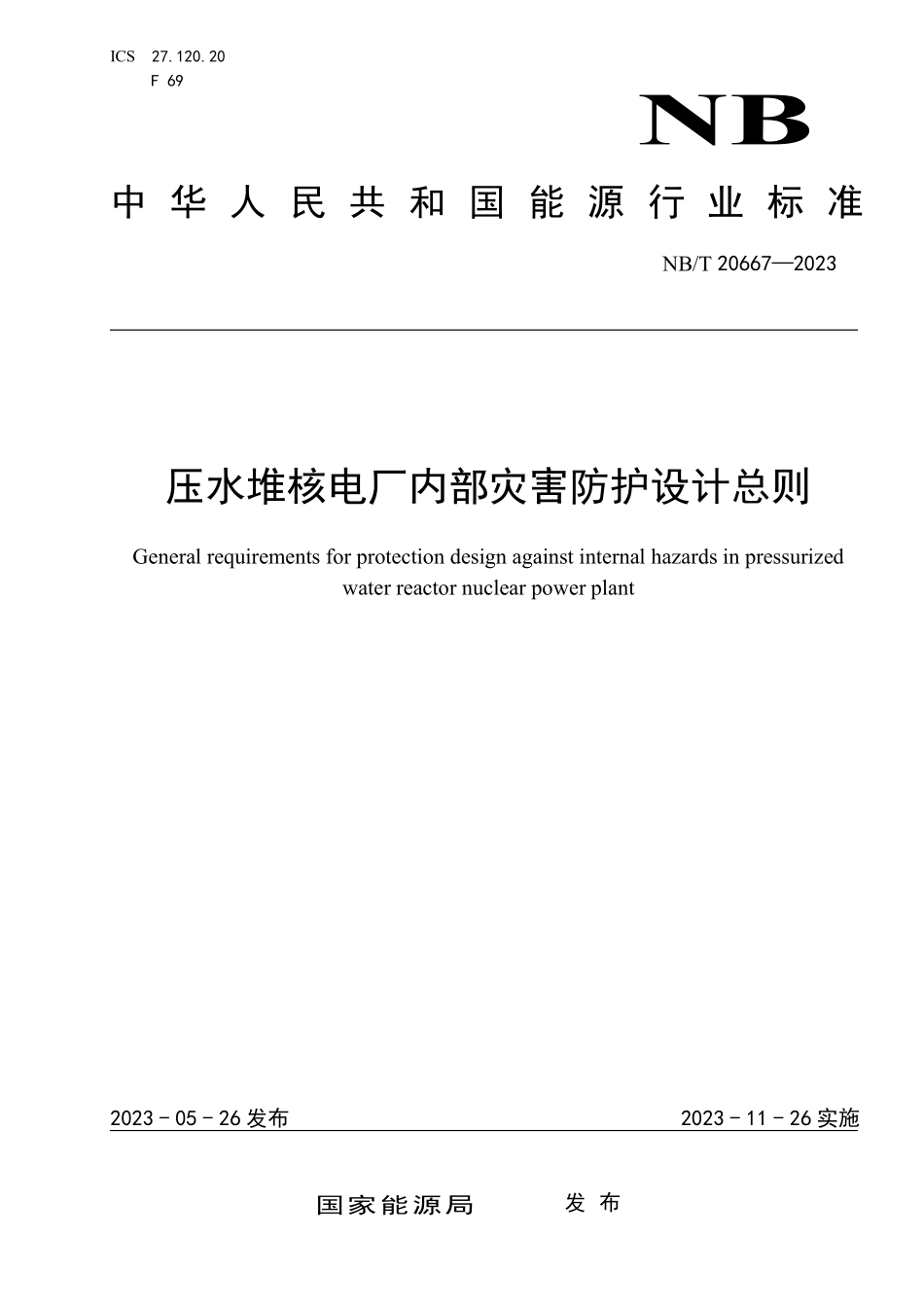NBT 20667-2023 压水堆核电厂内部灾害防护设计总则.PDF_第1页