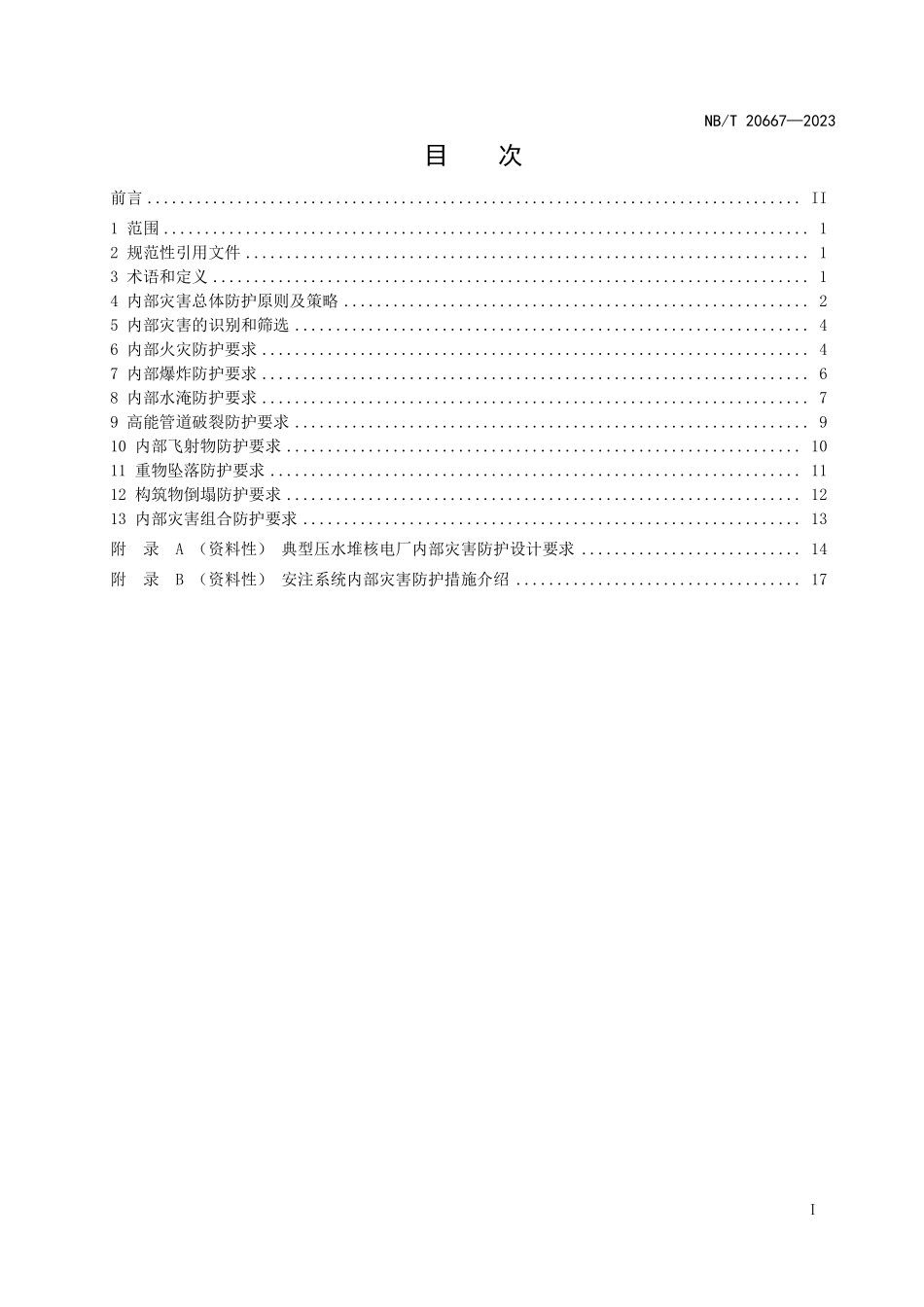 NBT 20667-2023 压水堆核电厂内部灾害防护设计总则.PDF_第2页