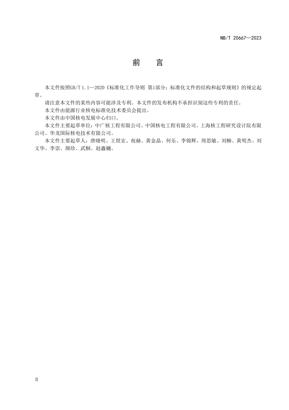 NBT 20667-2023 压水堆核电厂内部灾害防护设计总则.PDF_第3页