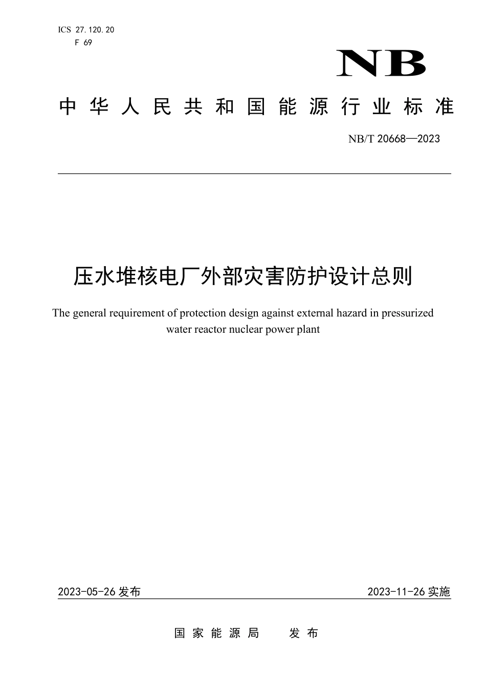 NBT 20668-2023 压水堆核电厂外部灾害防护设计总则.PDF_第1页