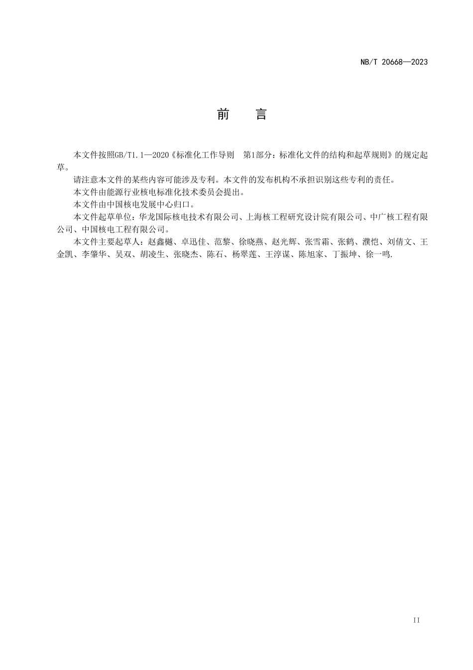 NBT 20668-2023 压水堆核电厂外部灾害防护设计总则.PDF_第3页