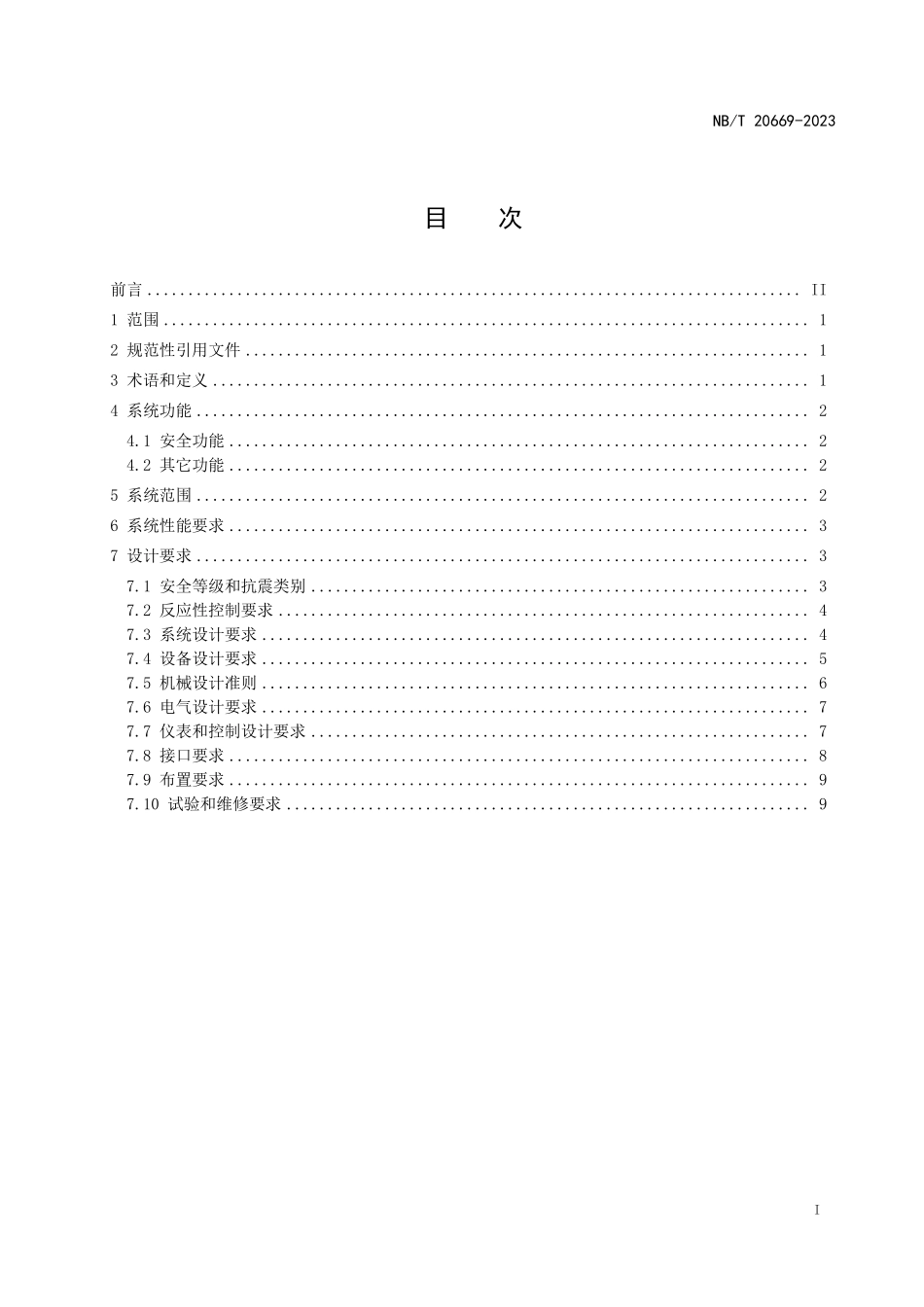 NBT 20669-2023 压水堆核电厂应急堆芯冷却系统设计准则.PDF_第2页