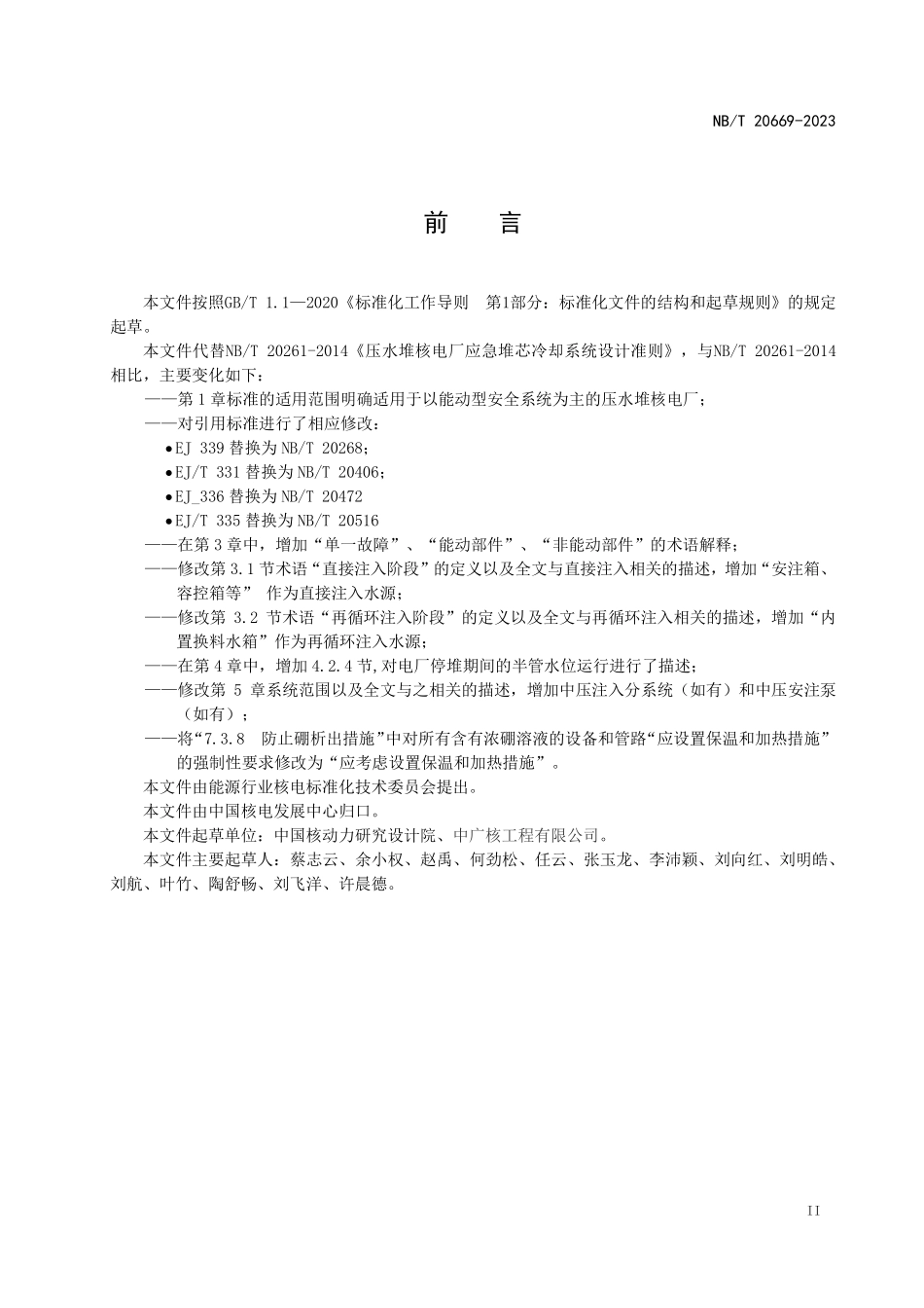 NBT 20669-2023 压水堆核电厂应急堆芯冷却系统设计准则.PDF_第3页