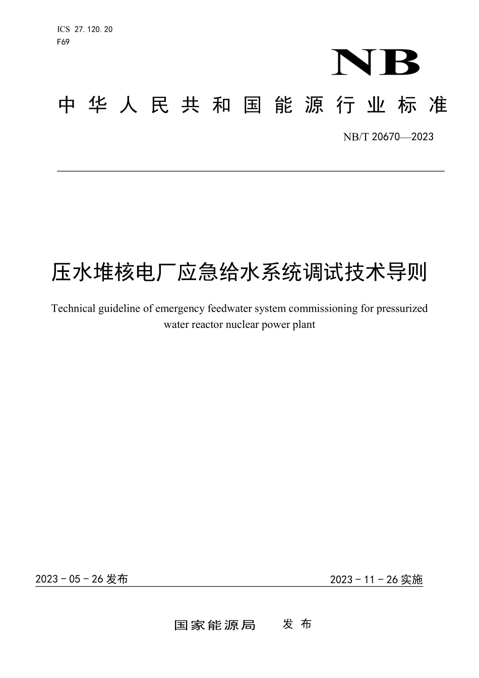 NBT 20670-2023 压水堆核电厂应急给水系统调试技术导则.PDF_第1页