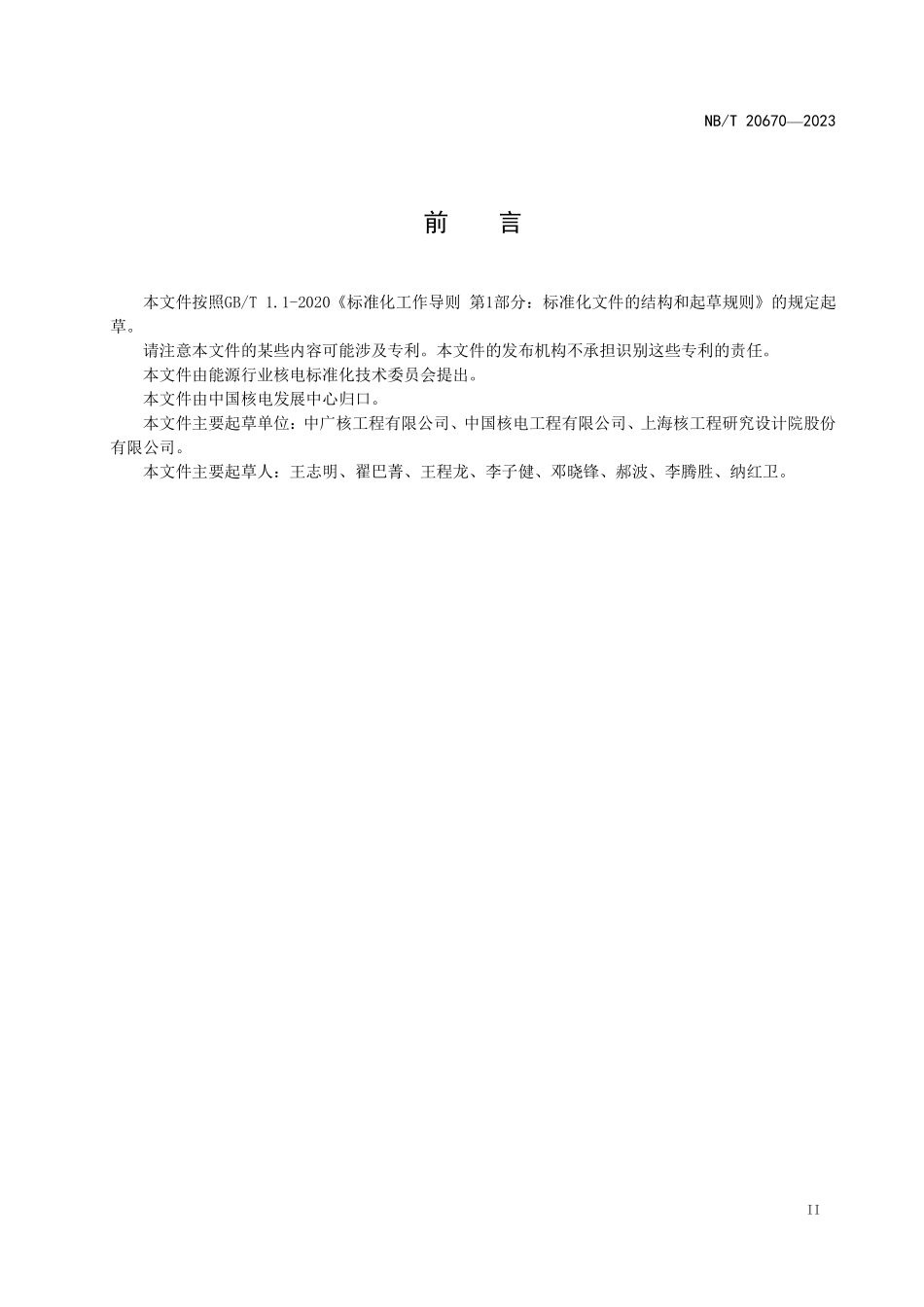 NBT 20670-2023 压水堆核电厂应急给水系统调试技术导则.PDF_第3页