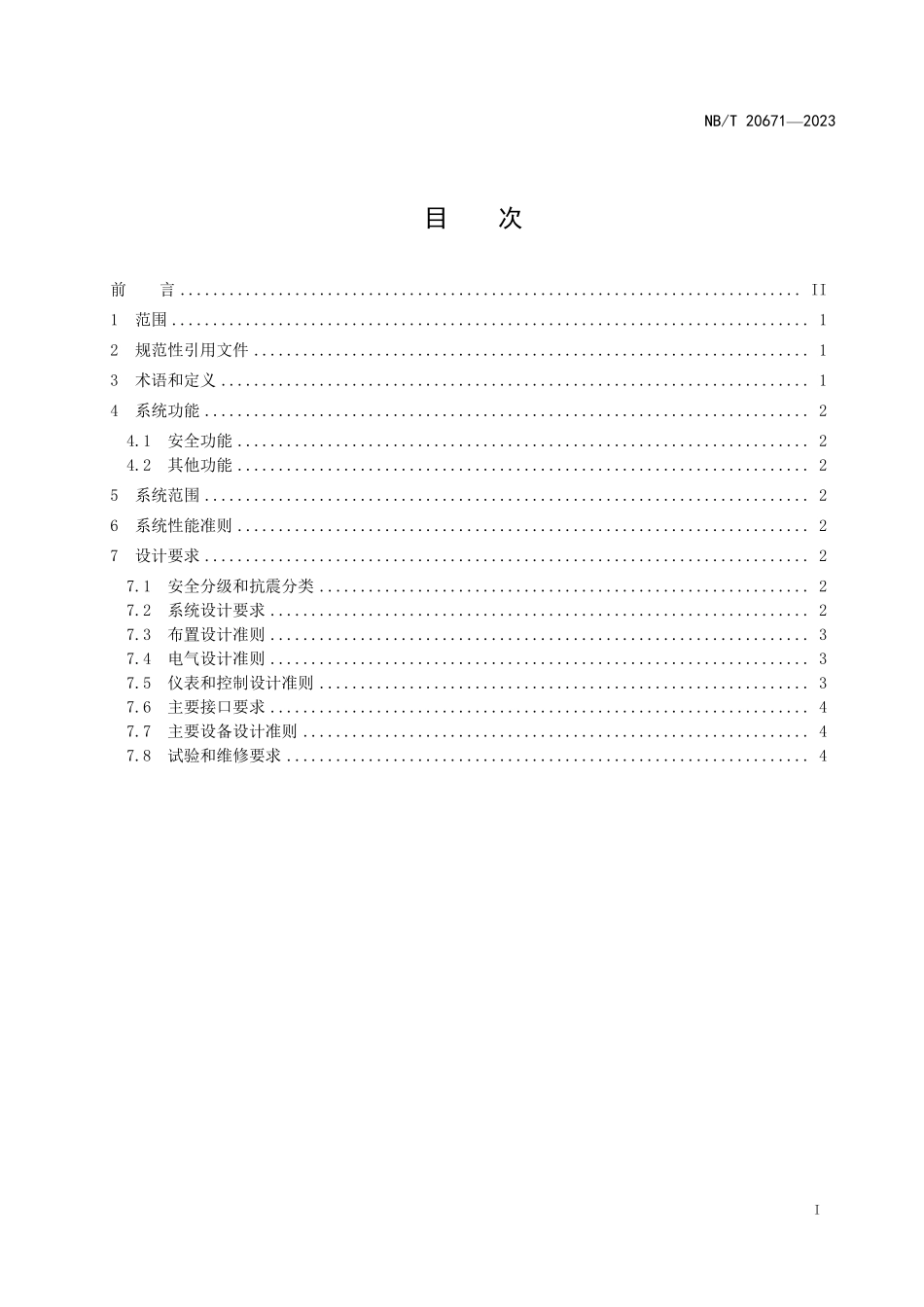 NBT 20671-2023 压水堆核电厂应急硼化系统设计准则.PDF_第2页