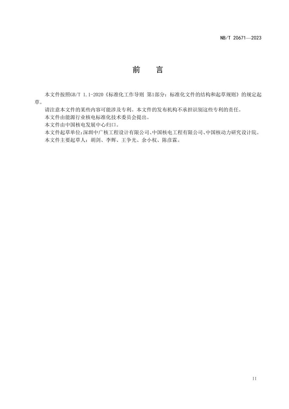 NBT 20671-2023 压水堆核电厂应急硼化系统设计准则.PDF_第3页