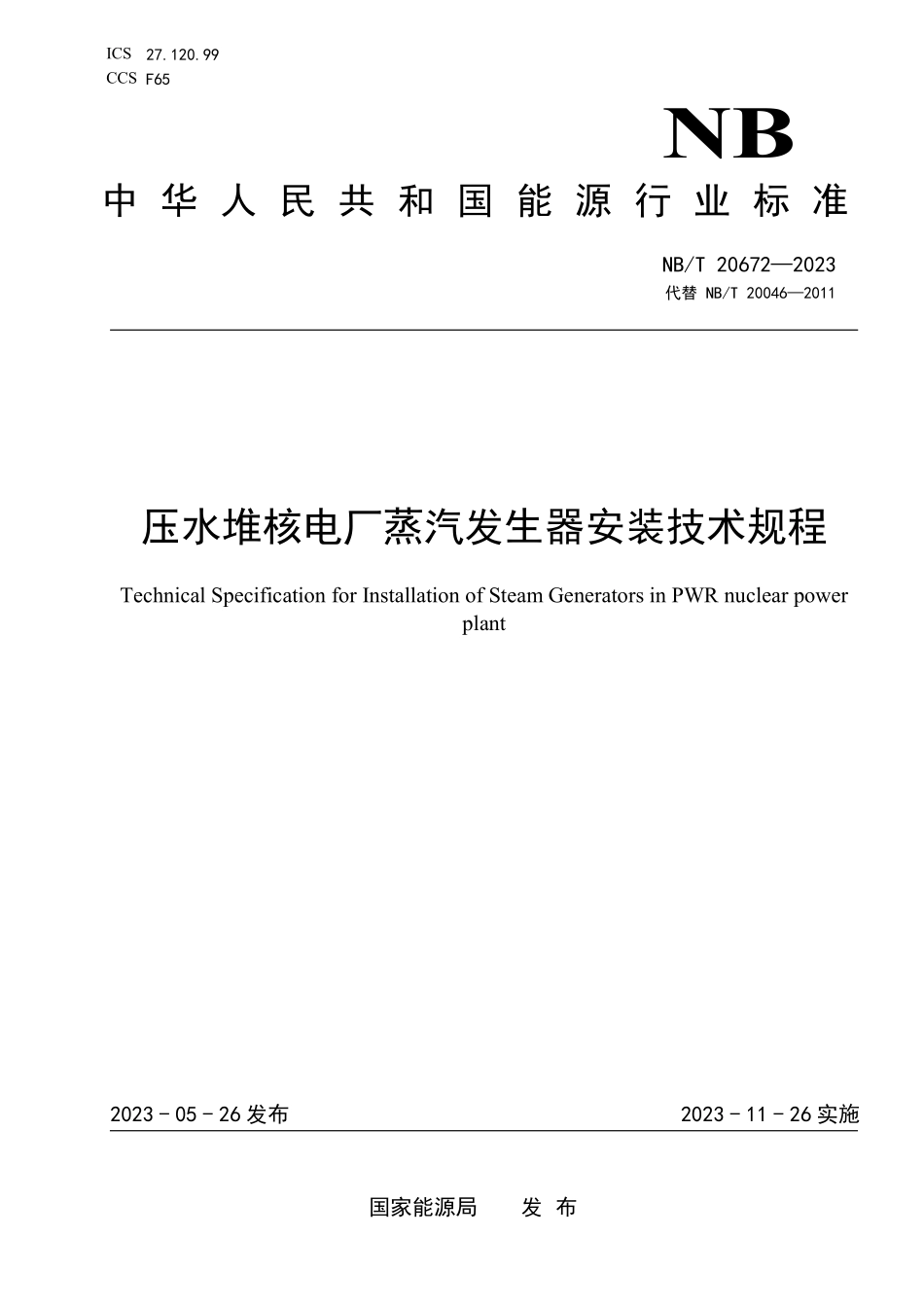 NBT 20672-2023 压水堆核电厂蒸汽发生器安装技术规程.PDF_第1页