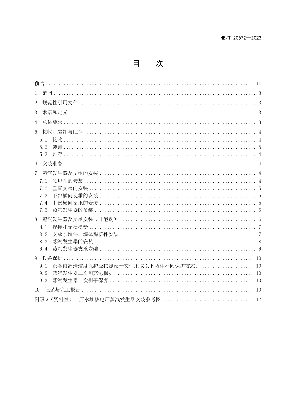 NBT 20672-2023 压水堆核电厂蒸汽发生器安装技术规程.PDF_第2页
