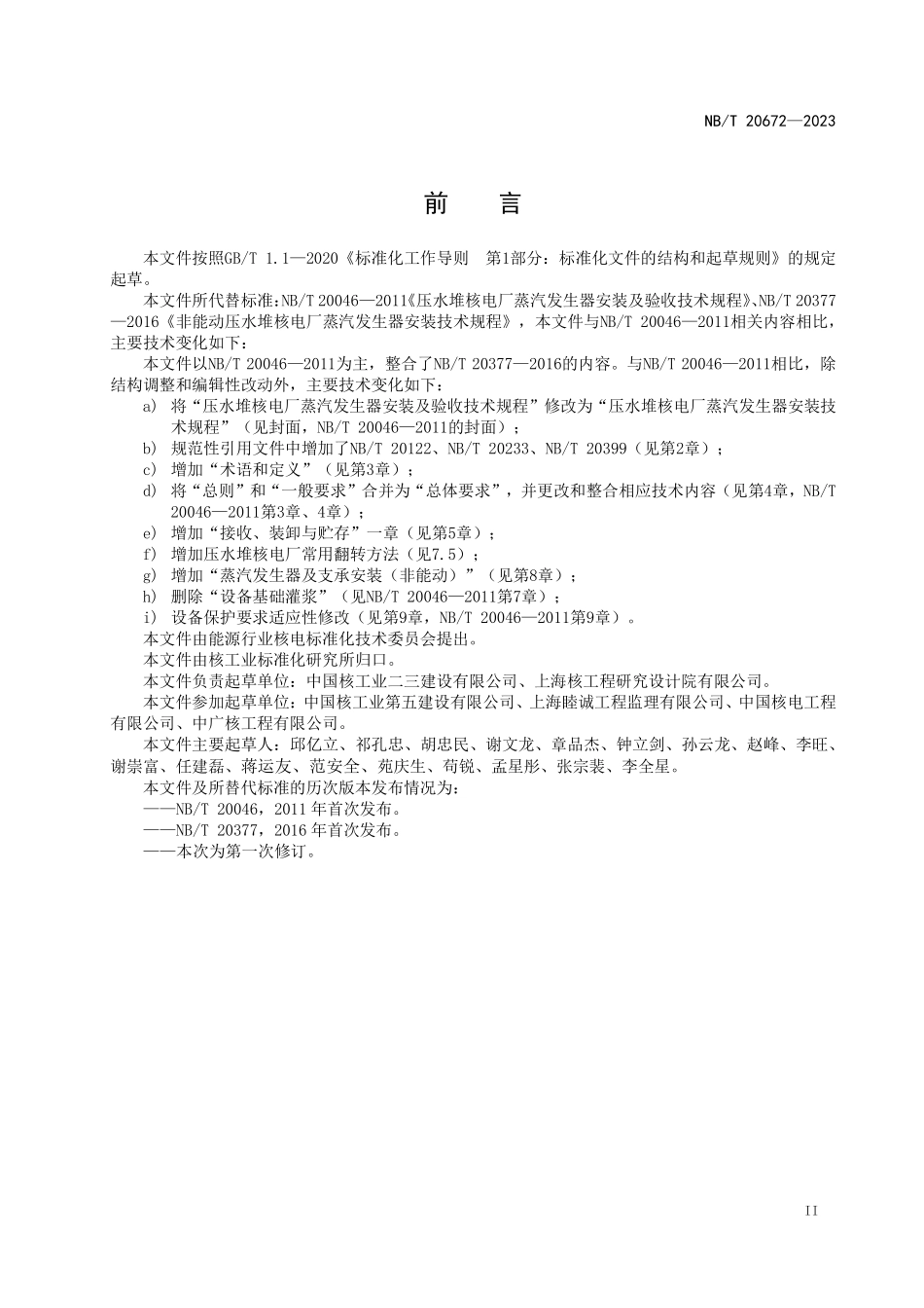 NBT 20672-2023 压水堆核电厂蒸汽发生器安装技术规程.PDF_第3页