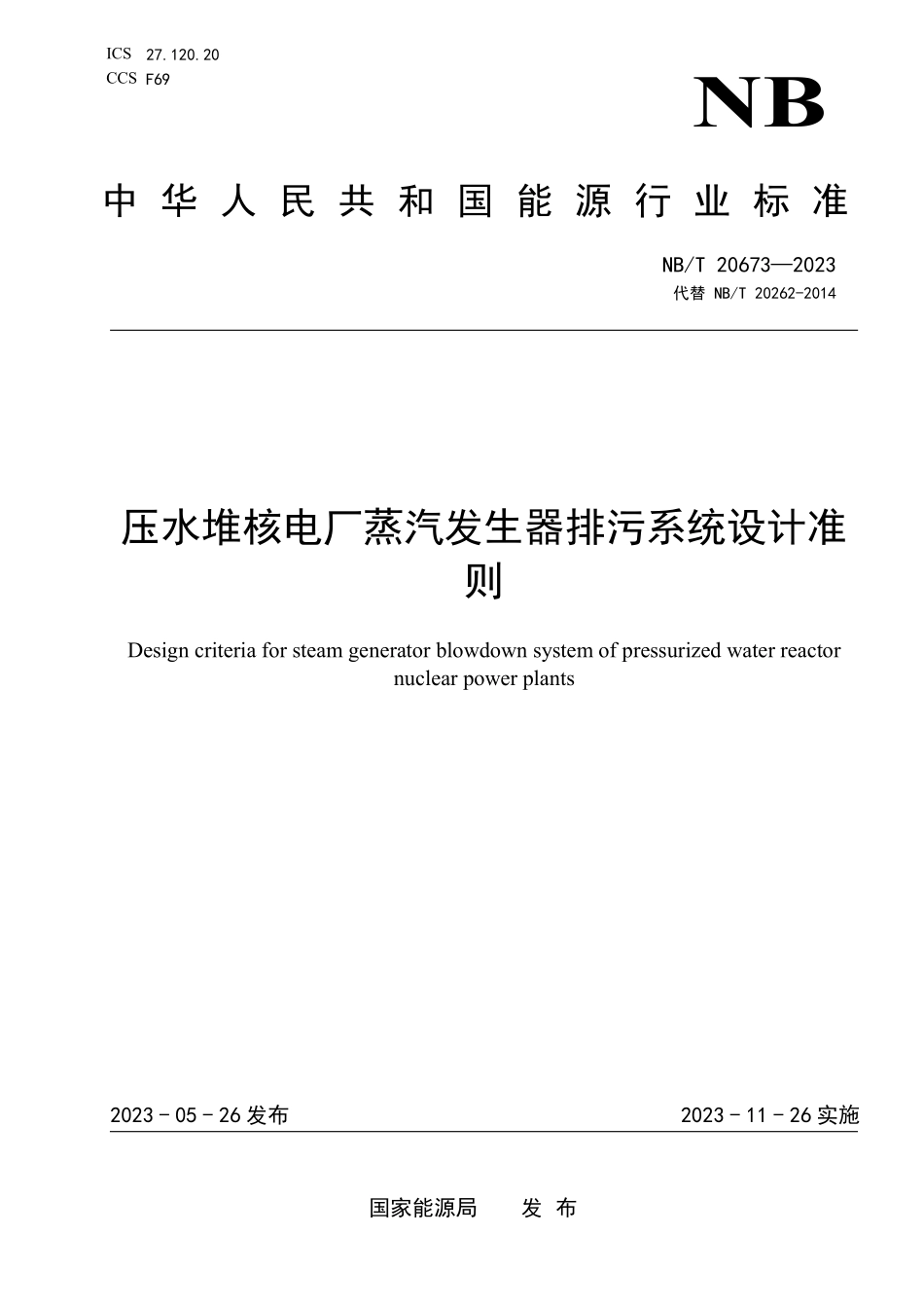 NBT 20673-2023 压水堆核电厂蒸汽发生器排污系统设计准则.PDF_第1页