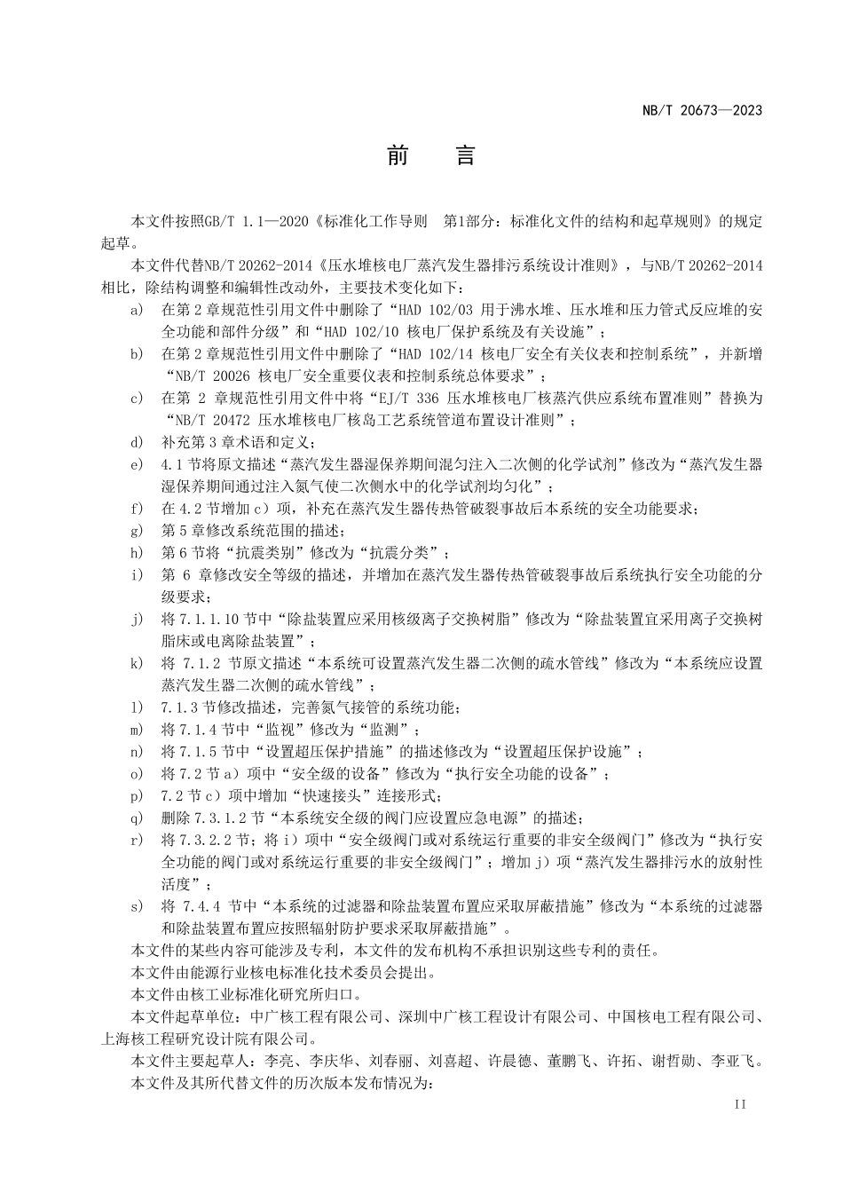 NBT 20673-2023 压水堆核电厂蒸汽发生器排污系统设计准则.PDF_第3页