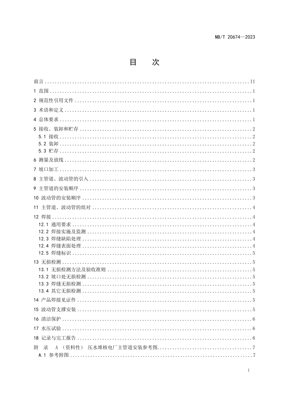 NBT 20674-2023 压水堆核电厂主管道、波动管及其支撑安装技术规程.PDF_第2页