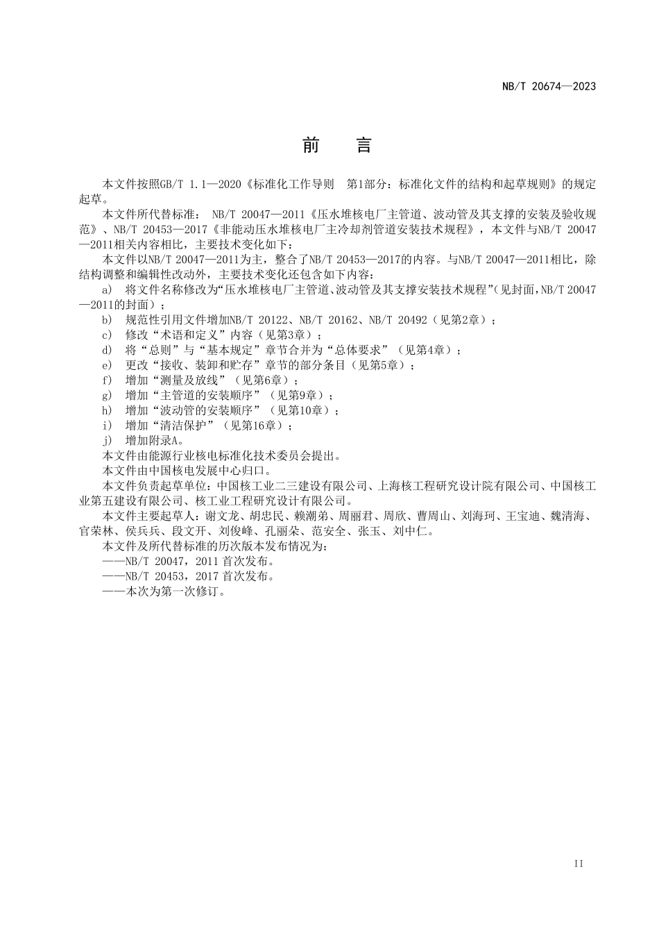 NBT 20674-2023 压水堆核电厂主管道、波动管及其支撑安装技术规程.PDF_第3页