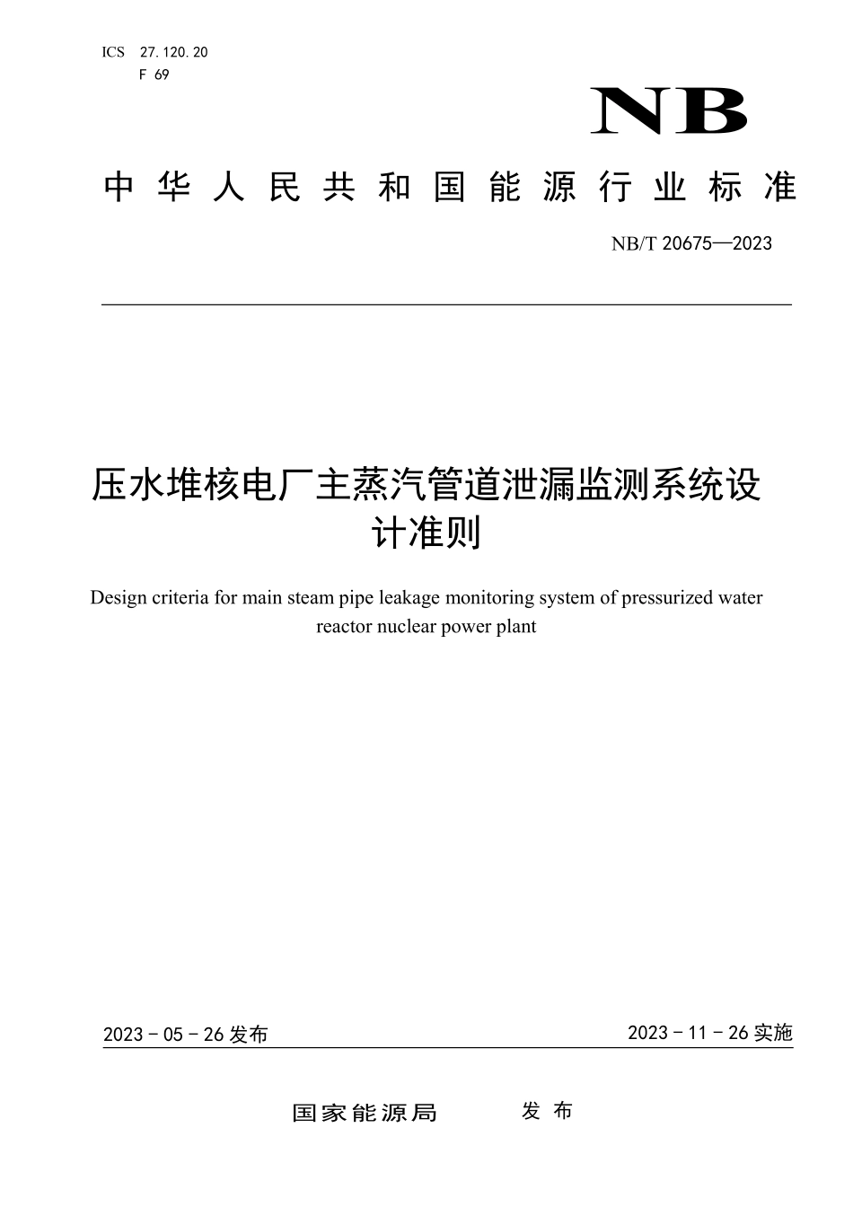 NBT 20675-2023 压水堆核电厂主蒸汽管道泄漏监测系统设计准则.PDF_第1页