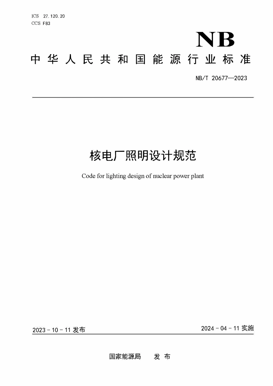 NBT 20677-2023 核电厂照明设计规范.PDF_第1页