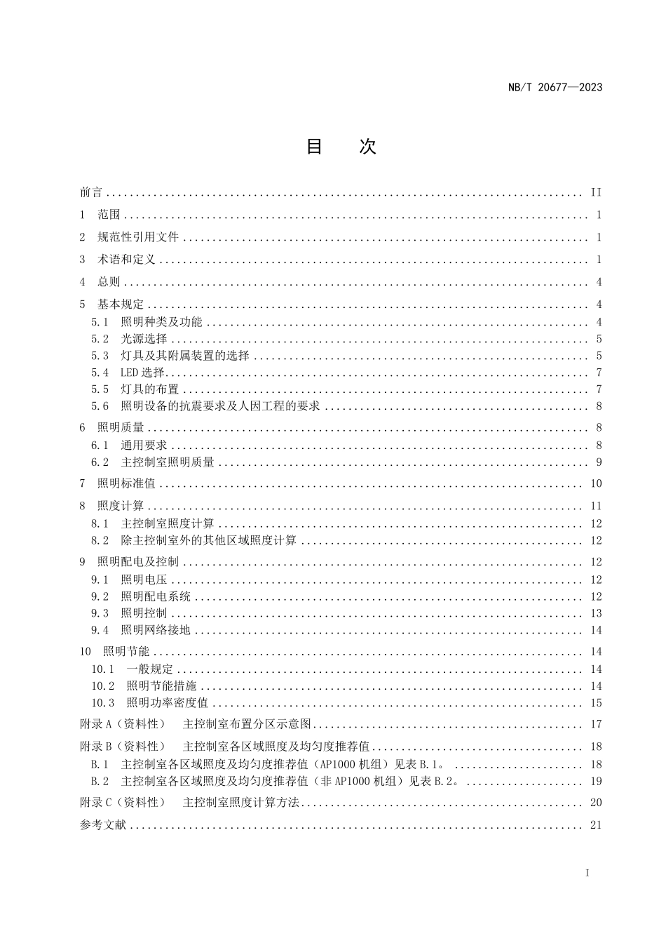 NBT 20677-2023 核电厂照明设计规范.PDF_第2页