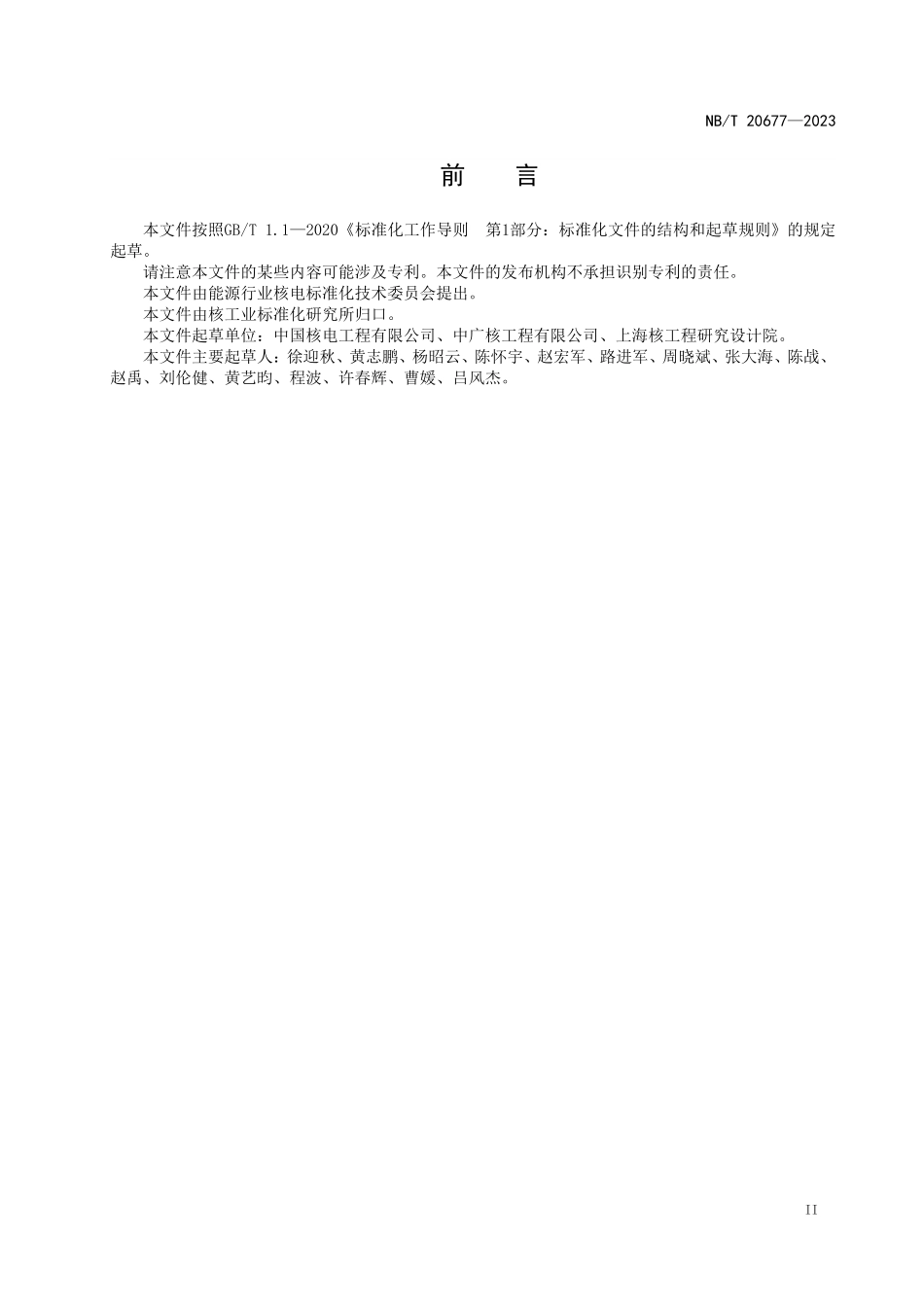NBT 20677-2023 核电厂照明设计规范.PDF_第3页