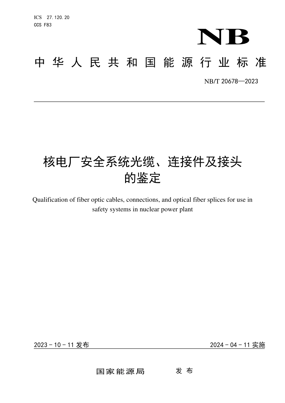 NBT 20678-2023 核电厂安全系统光缆、连接件及接头的鉴定.PDF_第1页