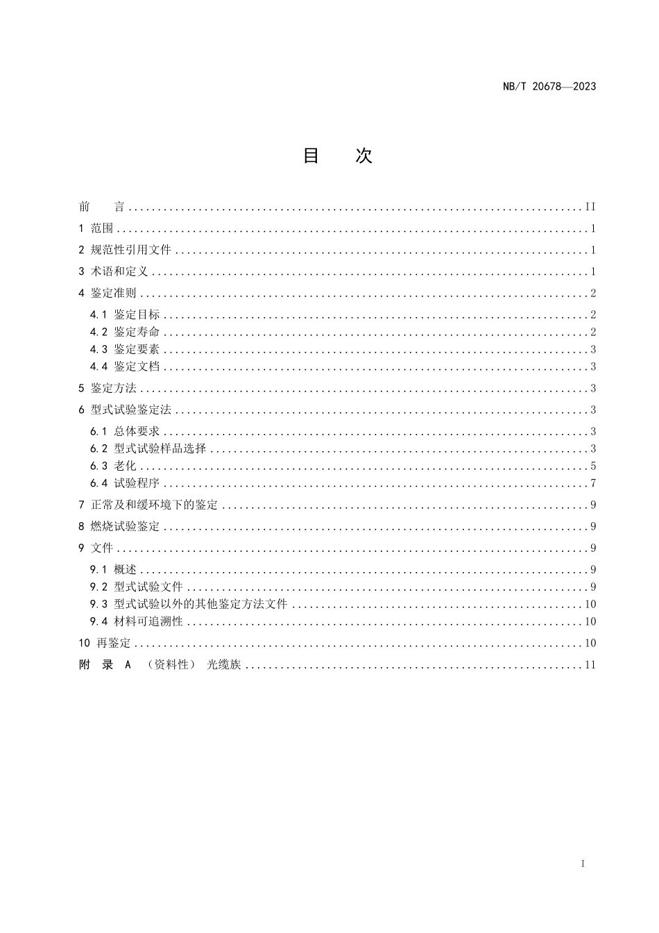 NBT 20678-2023 核电厂安全系统光缆、连接件及接头的鉴定.PDF_第2页