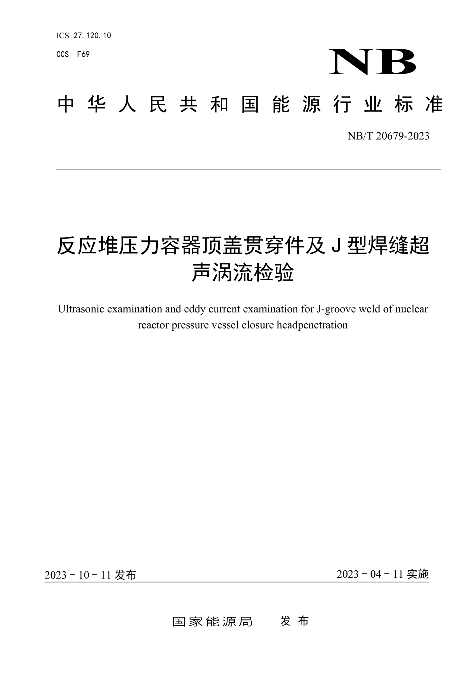 NBT 20679-2023 反应堆压力容器顶盖贯穿件 J 型焊缝超声及涡流检验.PDF_第1页