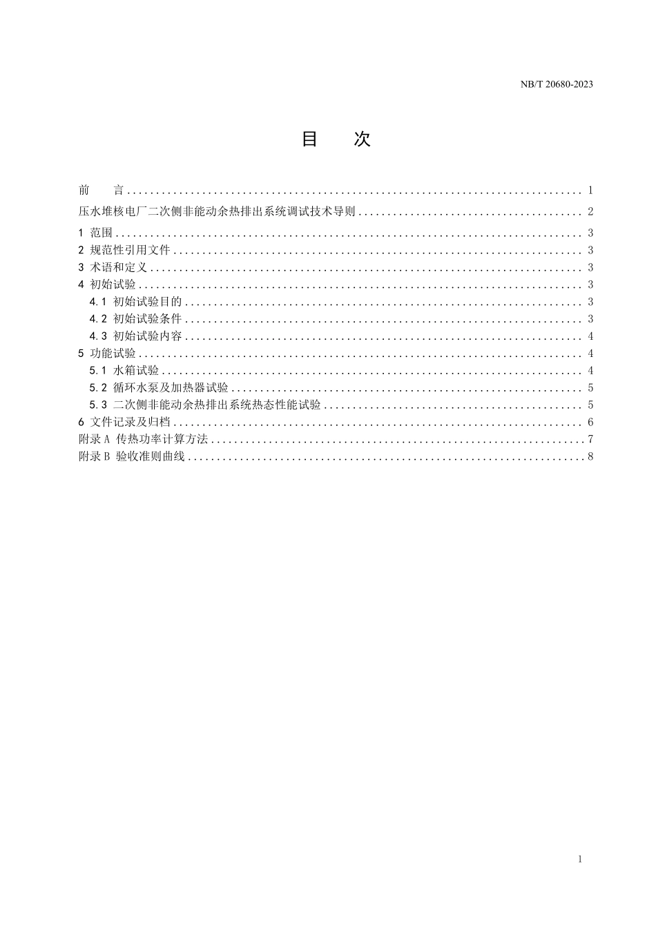 NBT 20680-2023 压水堆核电厂二次侧非能动余热排出系统调试技术导则.PDF_第2页