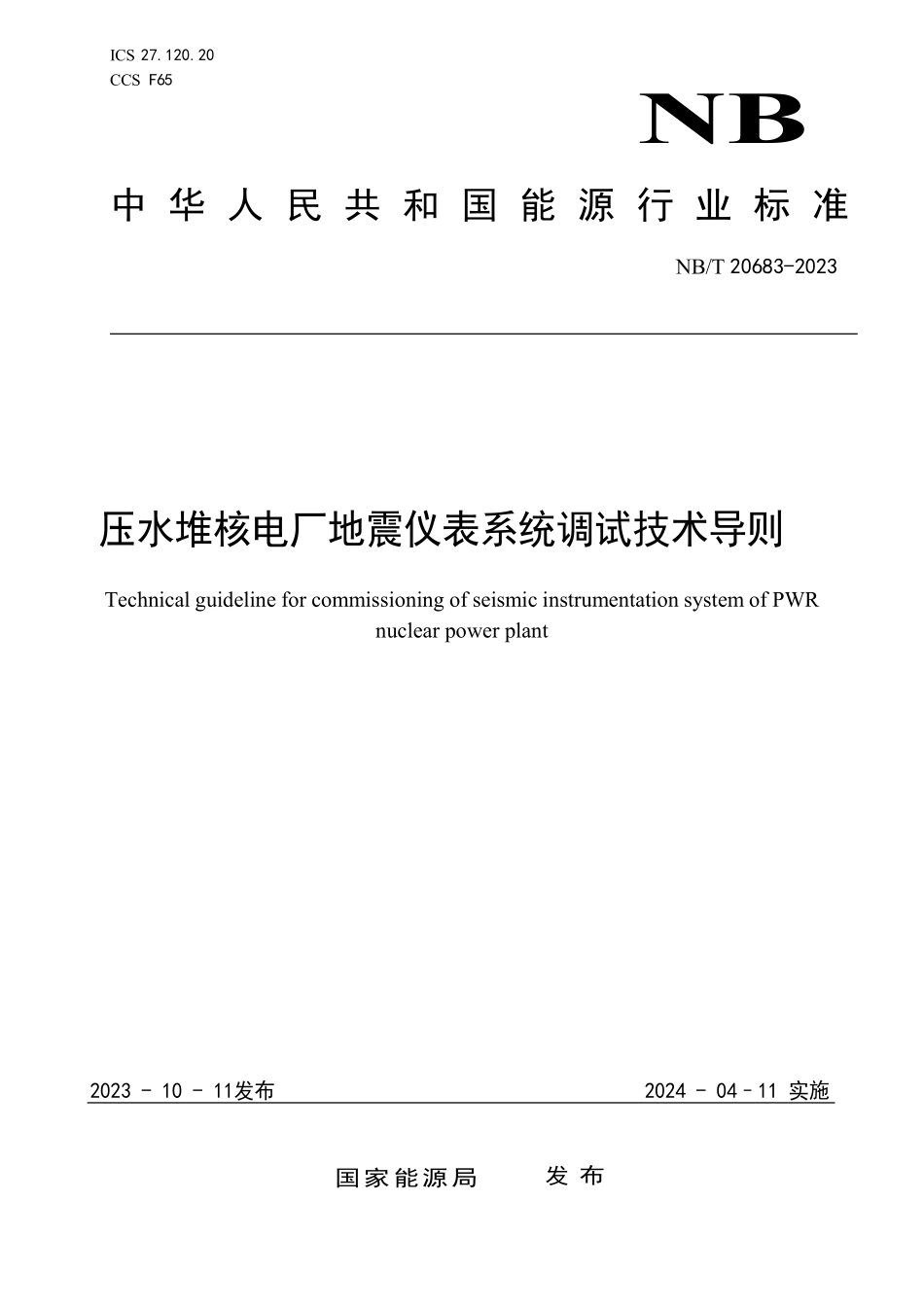 NBT 20683-2023 压水堆核电厂地震仪表系统调试技术导则.PDF_第1页