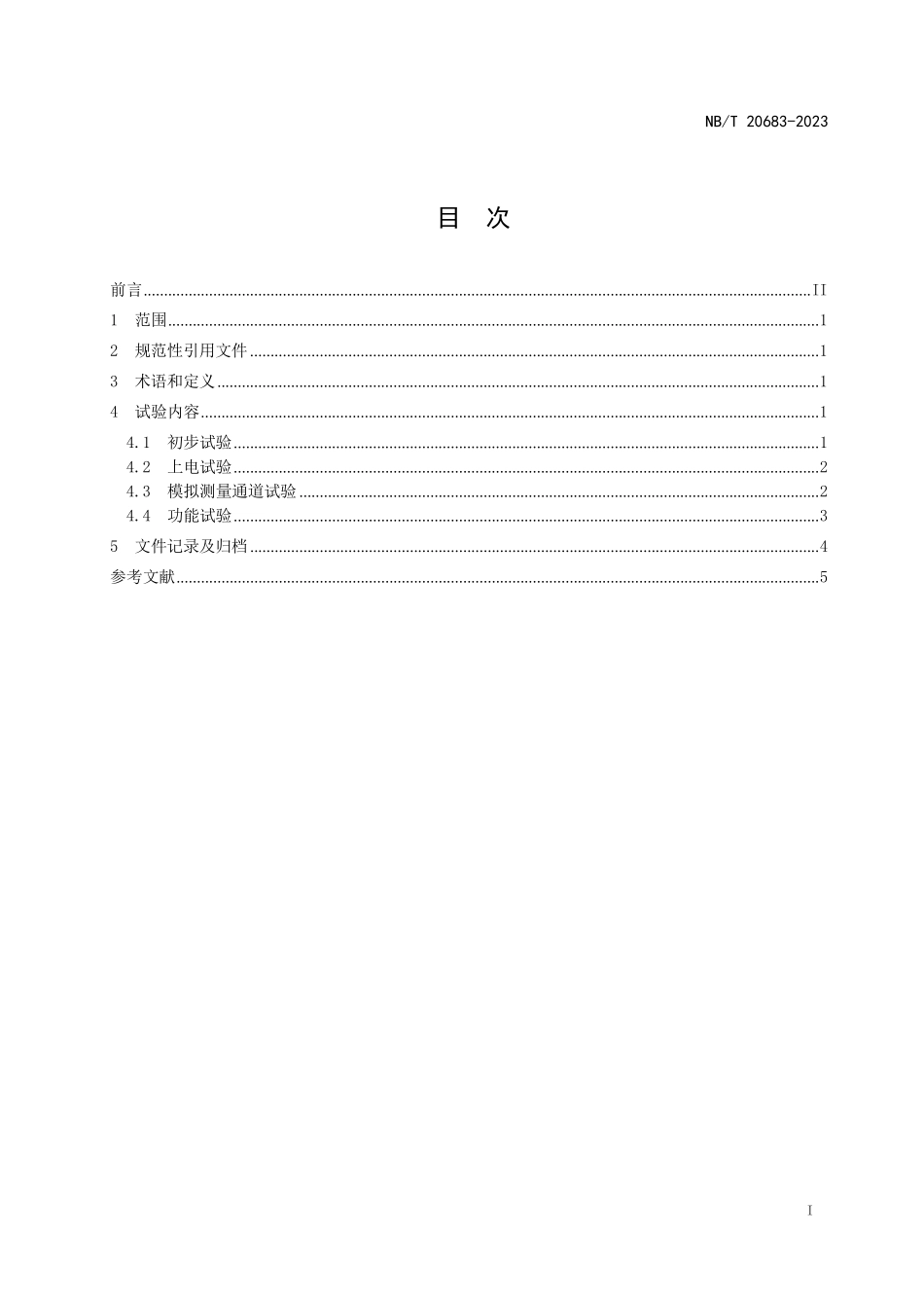 NBT 20683-2023 压水堆核电厂地震仪表系统调试技术导则.PDF_第2页