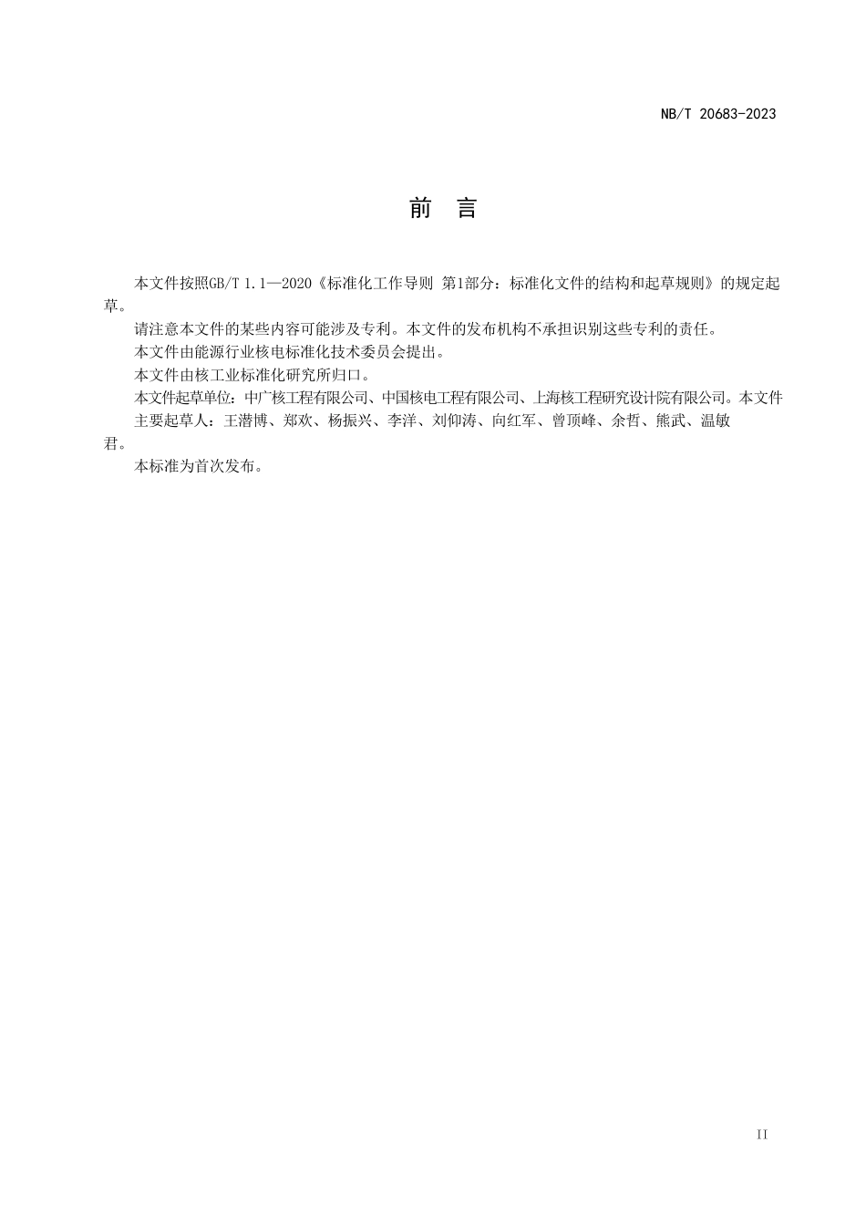 NBT 20683-2023 压水堆核电厂地震仪表系统调试技术导则.PDF_第3页