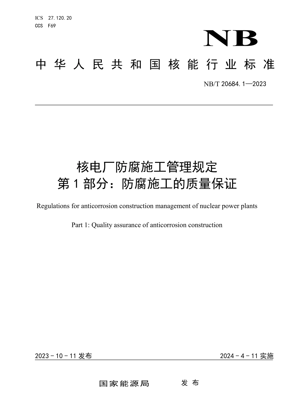 NBT 20684.1-2023 核电厂防腐施工管理规定 第 1 部分:防腐施工的质量保证.PDF_第1页