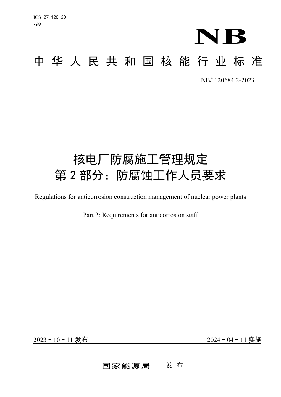 NBT 20684.2-2023 核电厂防腐施工管理规定 第 2 部分:防腐蚀工作人员要求.PDF_第1页