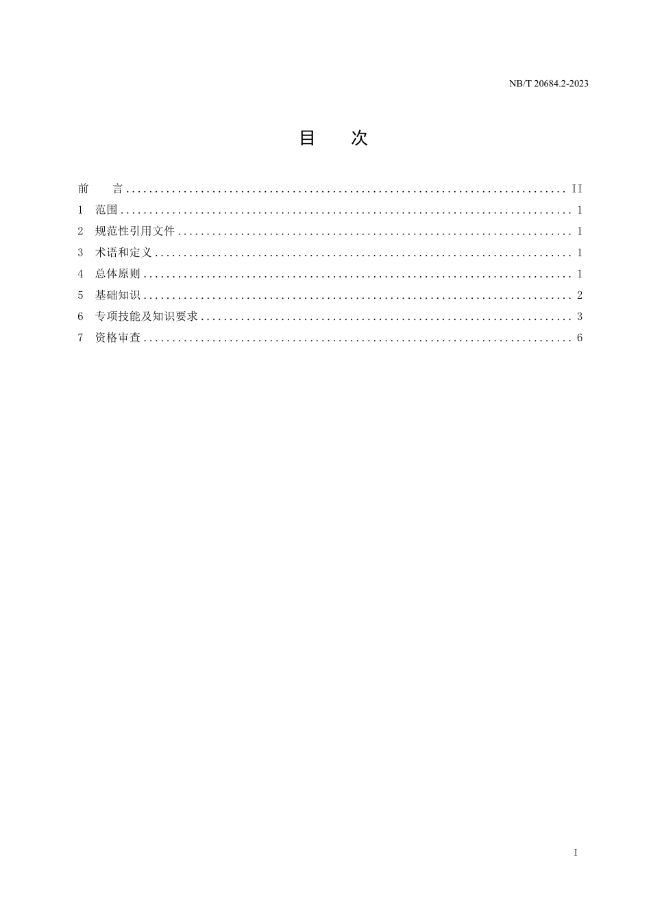 NBT 20684.2-2023 核电厂防腐施工管理规定 第 2 部分:防腐蚀工作人员要求.PDF_第2页