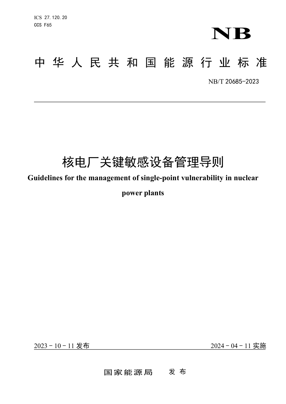 NBT 20685-2023 核电厂关键敏感设备管理导则.PDF_第1页
