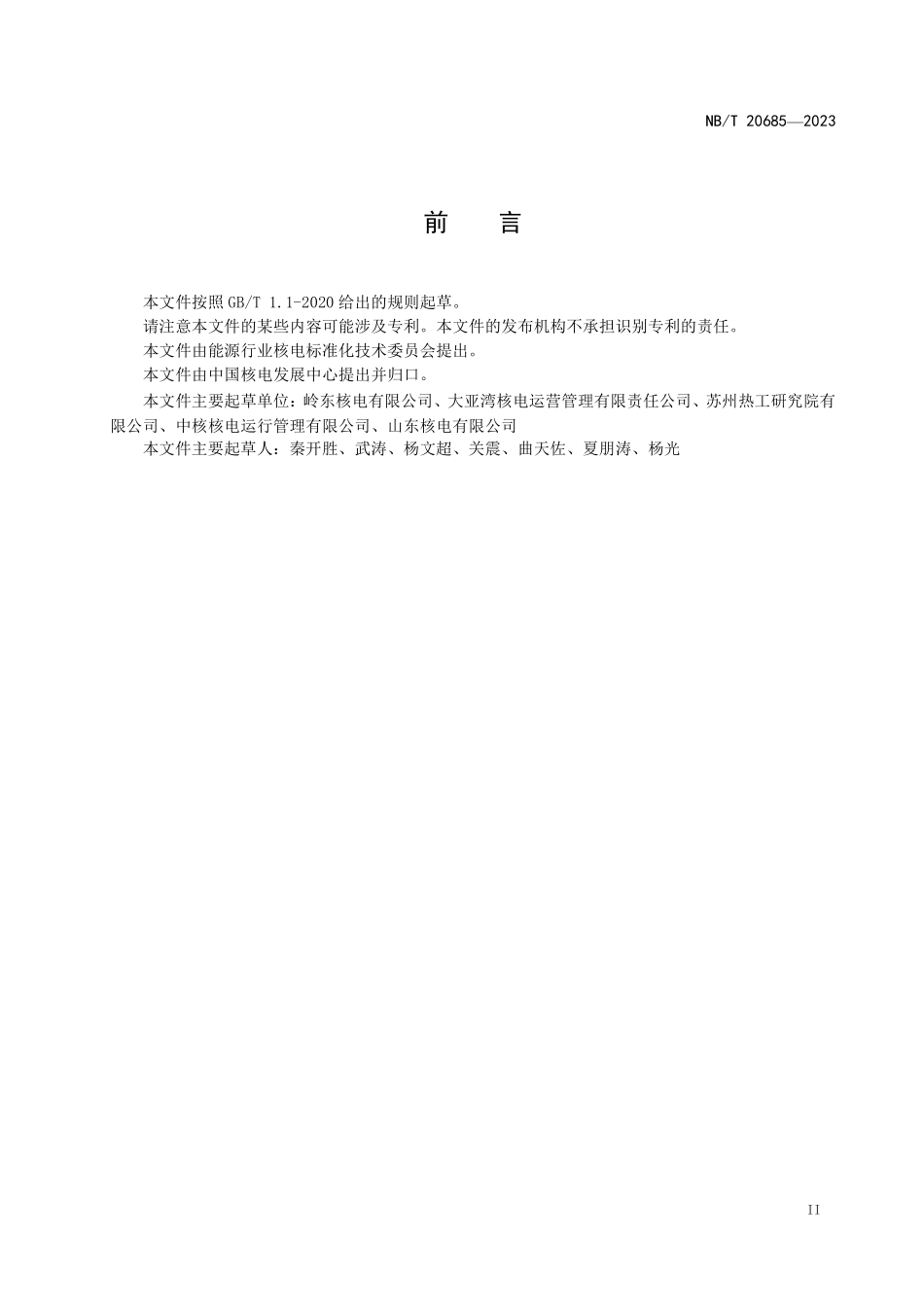 NBT 20685-2023 核电厂关键敏感设备管理导则.PDF_第3页