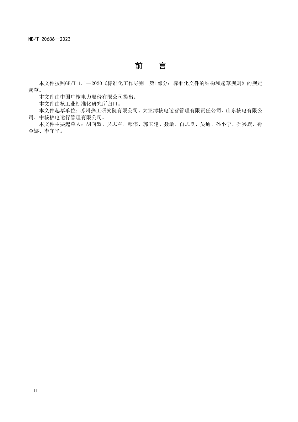 NBT 20686-2023 压水堆核电厂消耗品化学成分控制技术要求.PDF_第3页