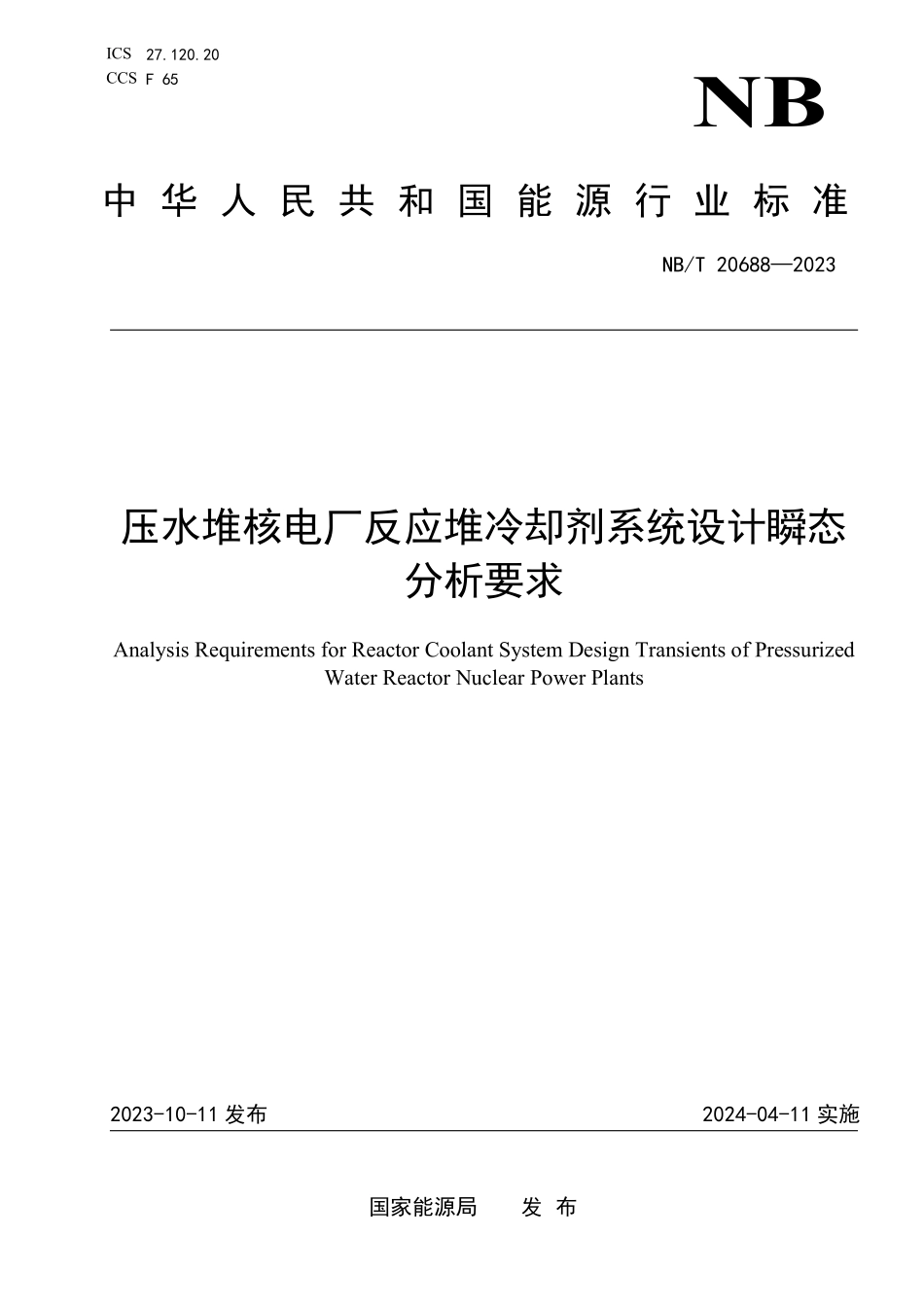 NBT 20688-2023 压水堆核电厂反应堆冷却剂系统设计瞬态分析要求.PDF_第1页