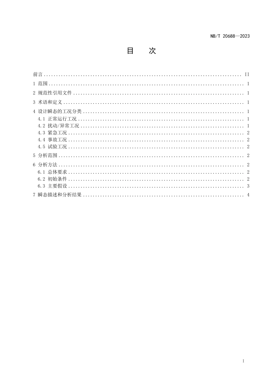 NBT 20688-2023 压水堆核电厂反应堆冷却剂系统设计瞬态分析要求.PDF_第2页