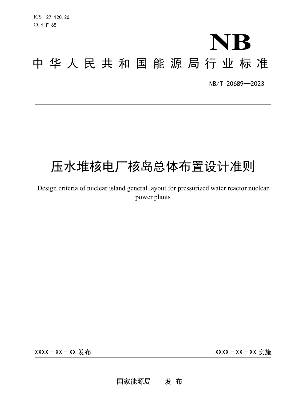 NBT 20689-2023 压水堆核电厂核岛总体布置设计准则.PDF_第1页