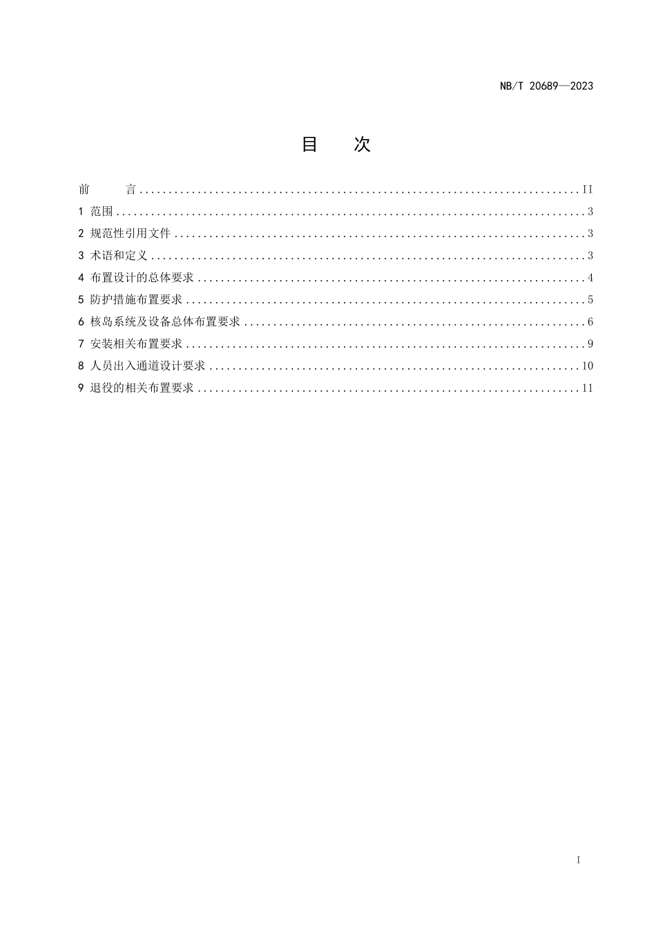NBT 20689-2023 压水堆核电厂核岛总体布置设计准则.PDF_第2页