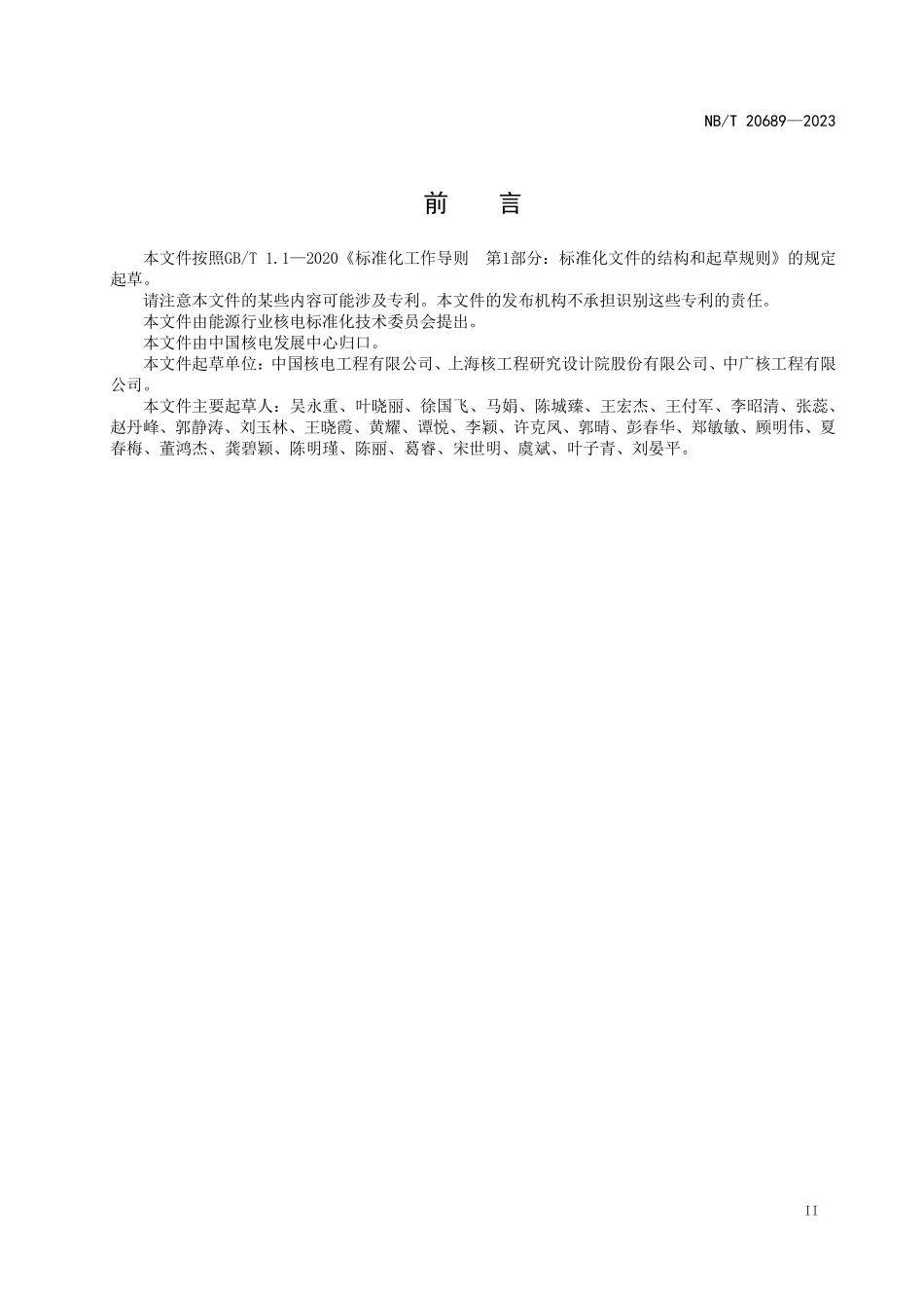 NBT 20689-2023 压水堆核电厂核岛总体布置设计准则.PDF_第3页