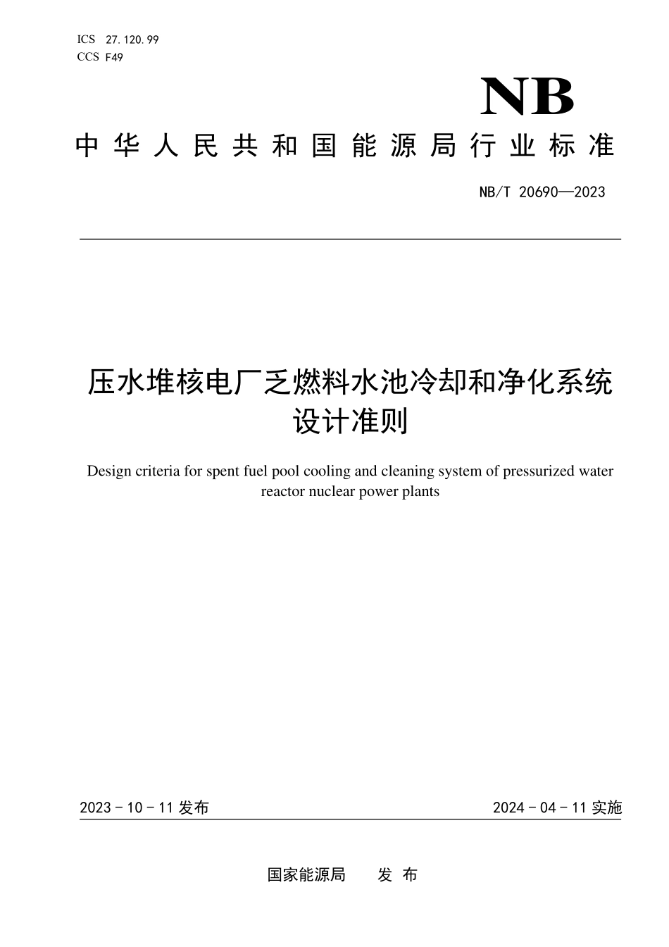 NBT 20690-2023 压水堆核电厂乏燃料水池冷却和净化系统设计准则.PDF_第1页