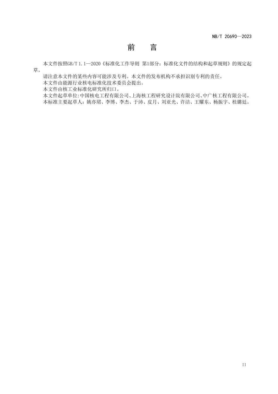 NBT 20690-2023 压水堆核电厂乏燃料水池冷却和净化系统设计准则.PDF_第3页